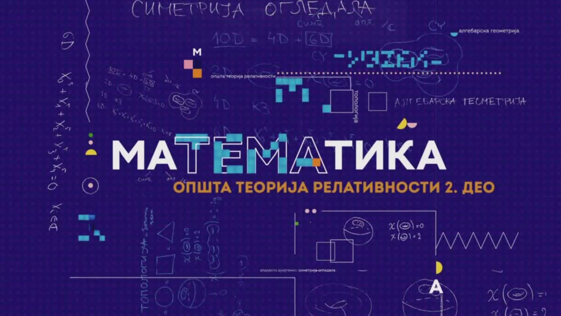 маТЕМАтика – Општа теорија релативности 2, 5. епизода