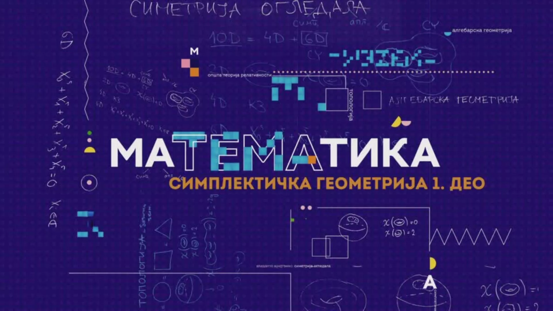 маТЕМАтика – Симплетичка геометрија 1, 6. епизода