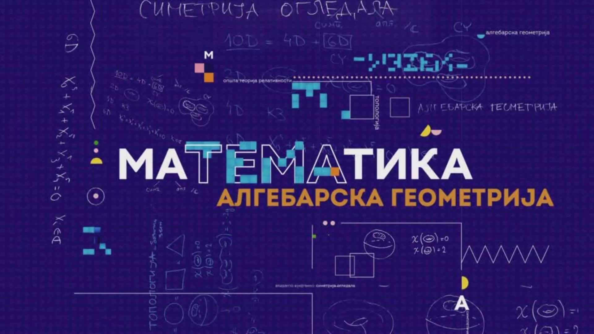 маТЕМАтика – Алгебарска геометрија, 8. епизода