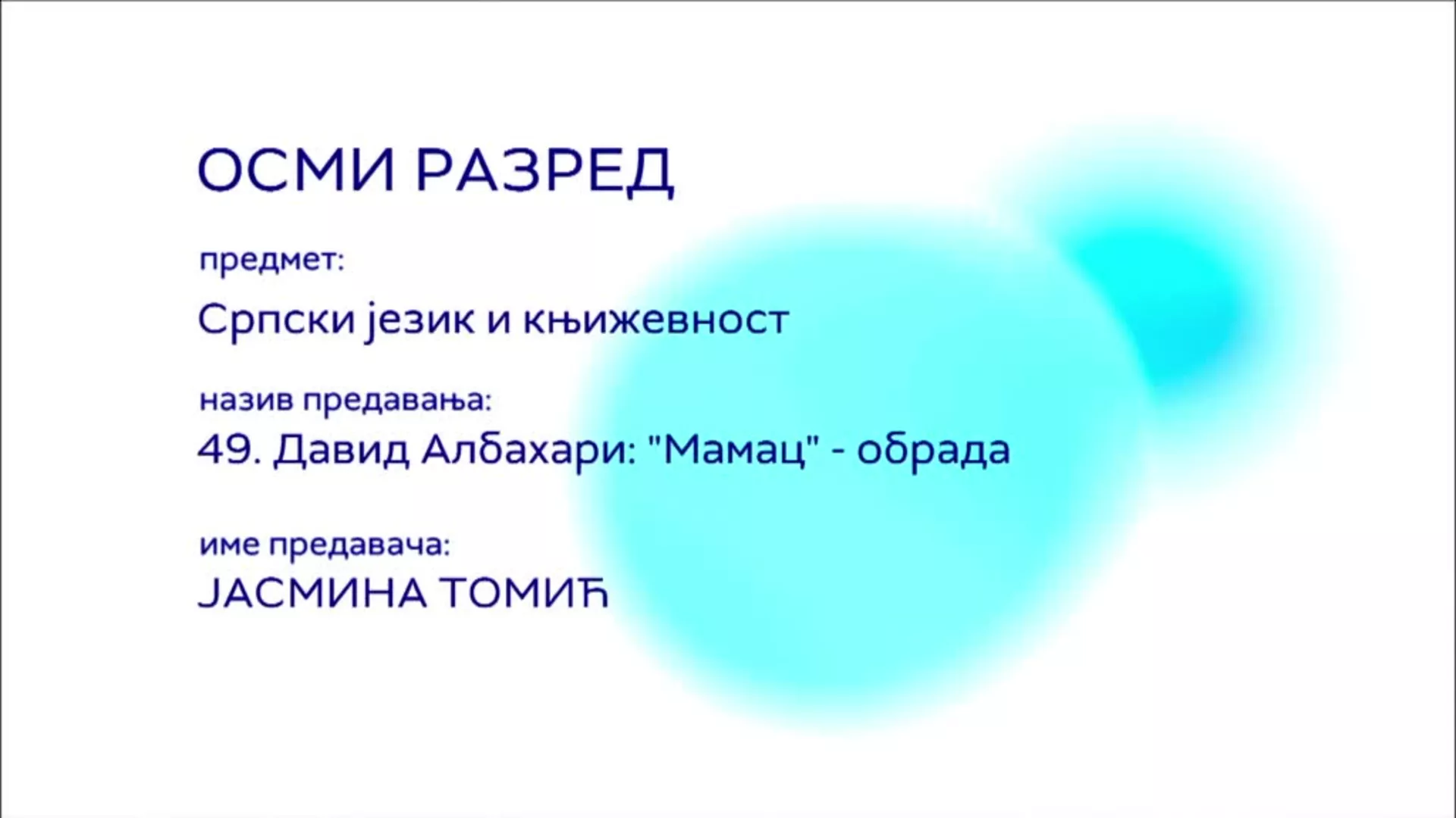 ОШ8 – Српски језик и књижевност, 49. час: Давид Албахари „Мамац“ (обрада)