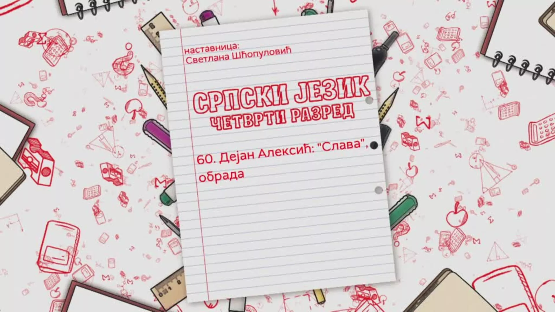 ОШ4 – Српски језик, 60. час: Дејан Алексић „Слава“ (обрада)