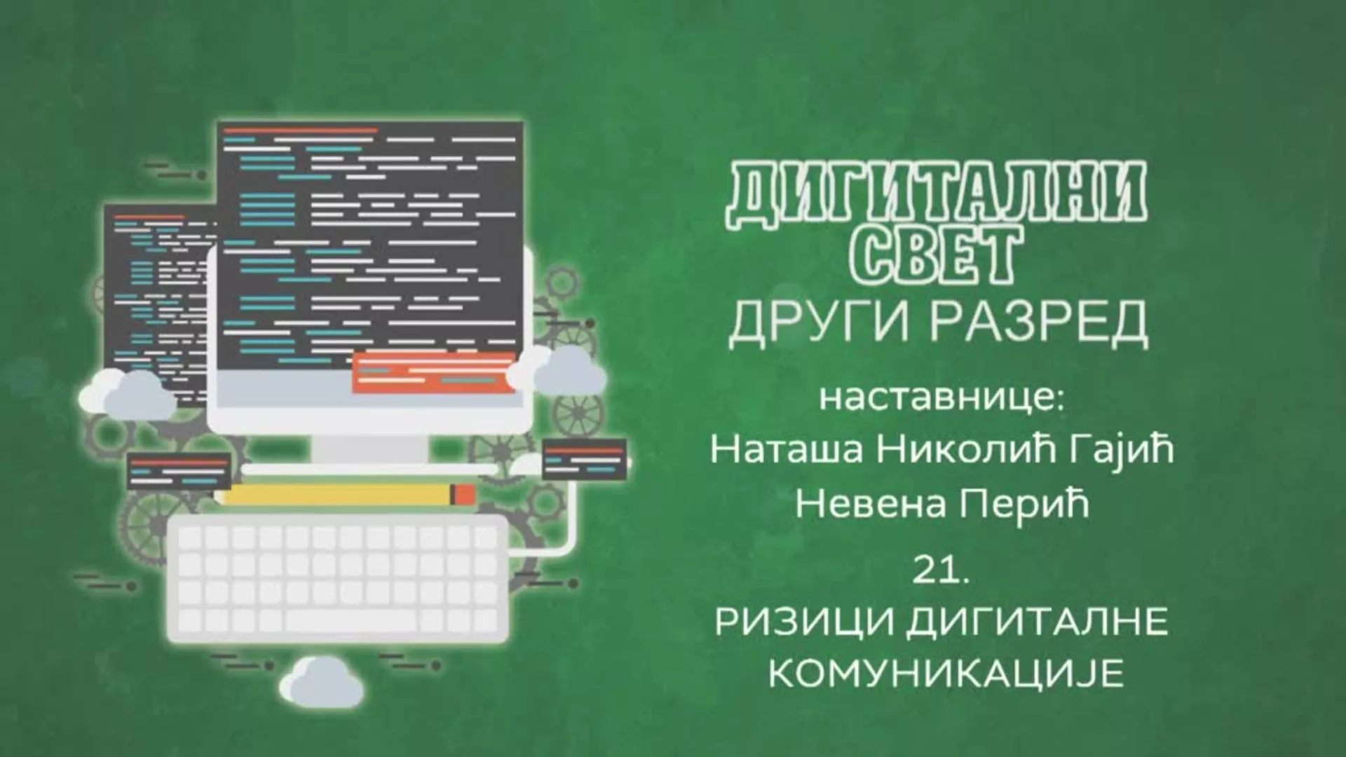 ОШ2 – Дигитални свет, 21. час: Ризици дигиталне комуникације