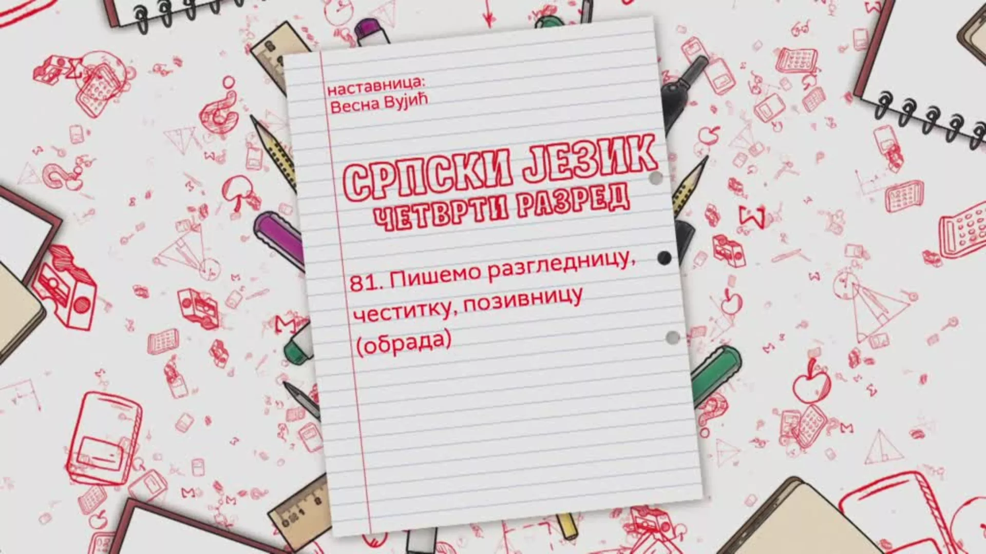 ОШ4 – Српски језик, 81. час: Пишемо разгледницу, честитку, позивницу (обрада)