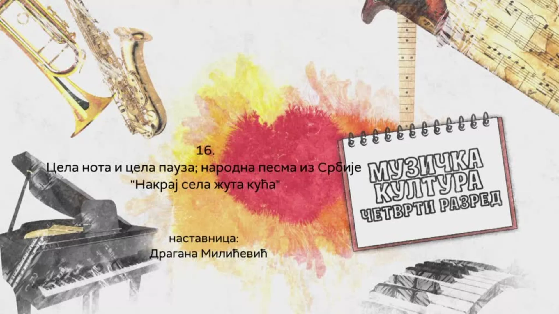 ОШ4 - Музичка култура, 16. час: Цела нота и цела пауза; народна песма из Србије "Накрај села жута кућа"