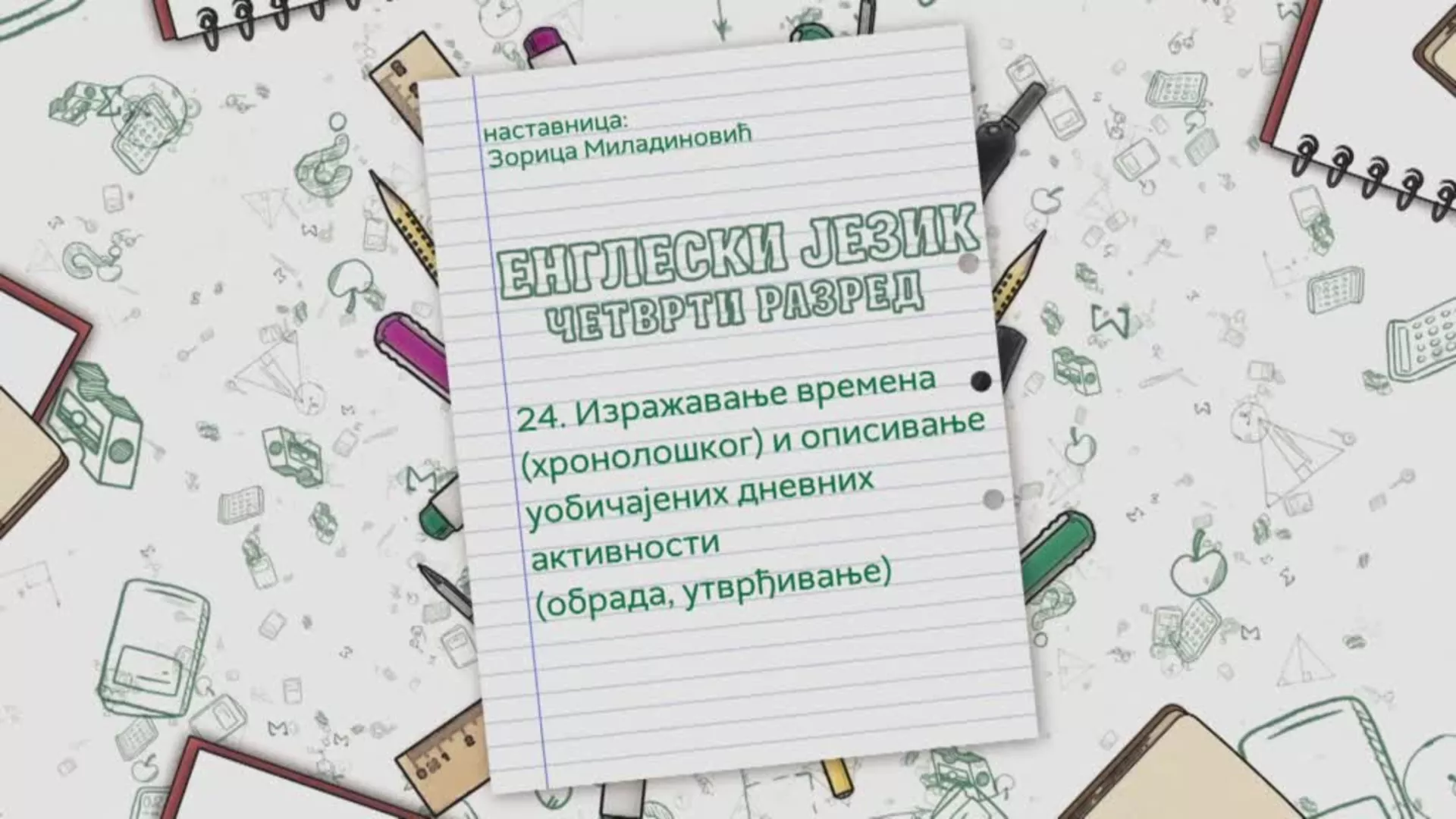 ОШ4 - Енглески језик, 24 час: Изражавање времена (хронолошког) и описивање уобичајених дневних активности (обрада, утврђ.)