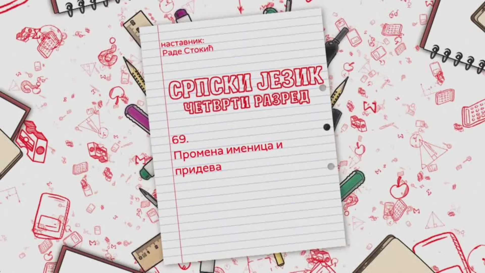 ОШ4 - Српски језик, 69. час: Промена именица и придева