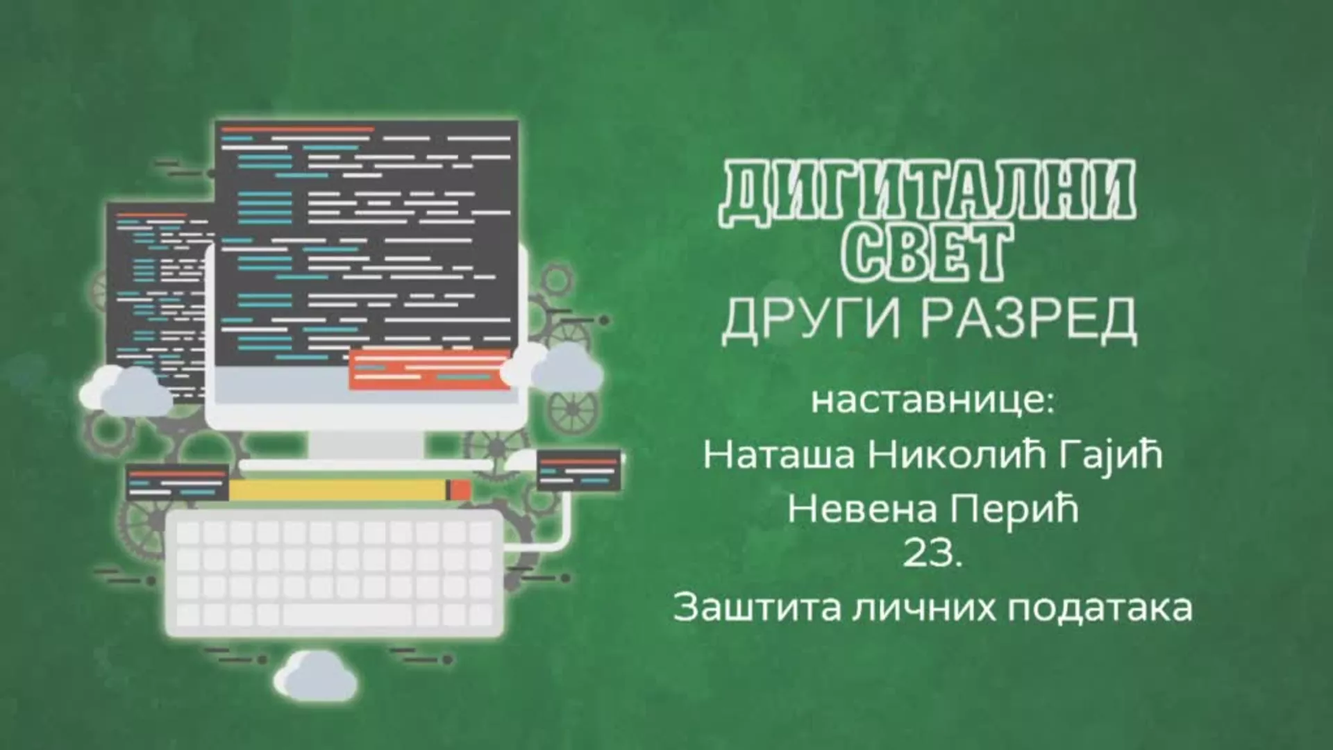 ОШ2 - Дигитални свет, 23. час: Заштита личних података