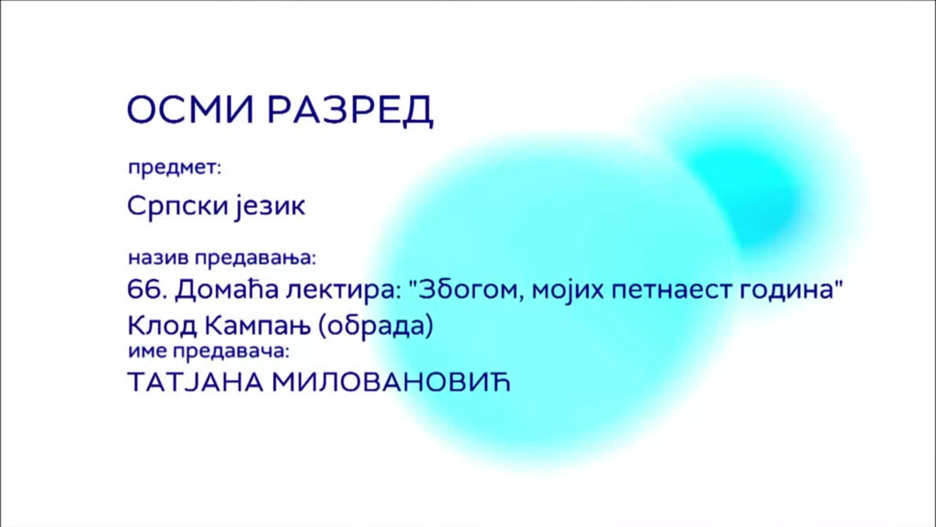 ОШ8 – Српски језик, 66. час: Домаћа лектира „Збогом, мојих петнаест година“ Клод Кампањ (обрада)