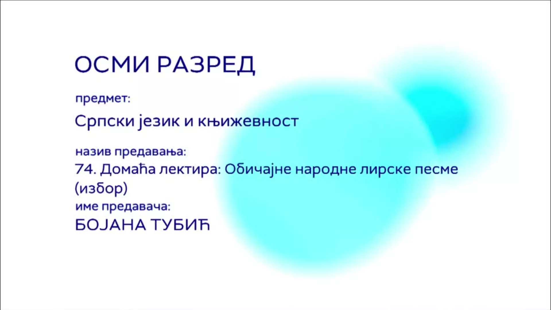 ОШ8 – Српски језик и књижевност, 74. час: Домаћа лектира: Обичајне народне лирске песме (избор)