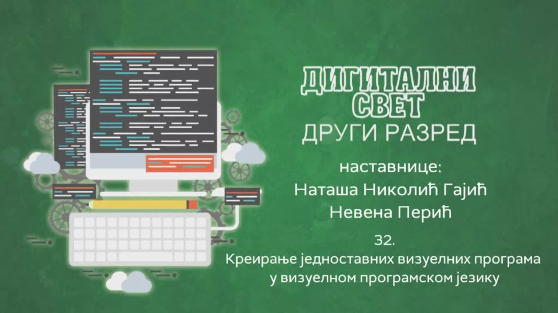 ОШ2 – Дигитални свет, 32. час: Креирање једноставних визуелних програма у визуелном програмском језику