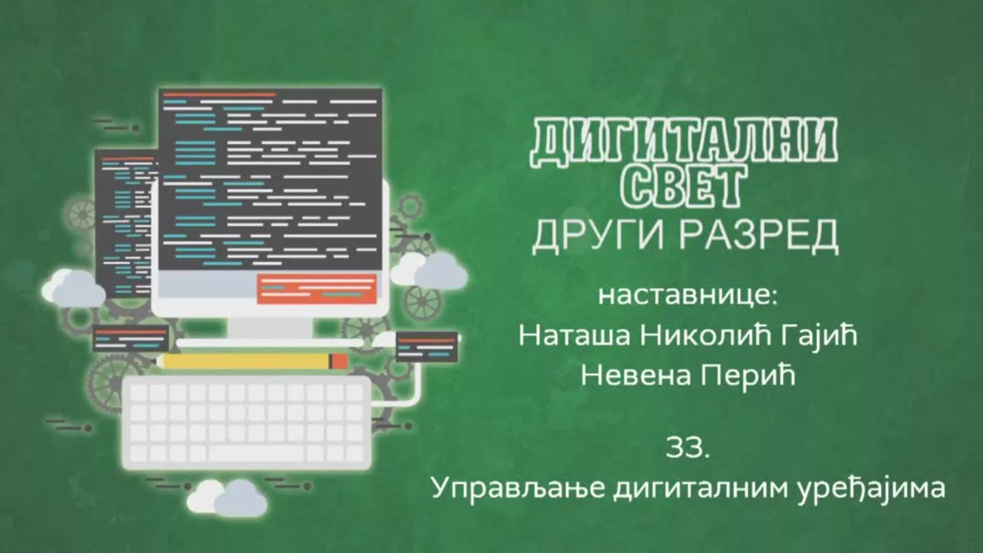 ОШ2 – Дигитални свет, 33. час: Управљање дигиталним уређајем