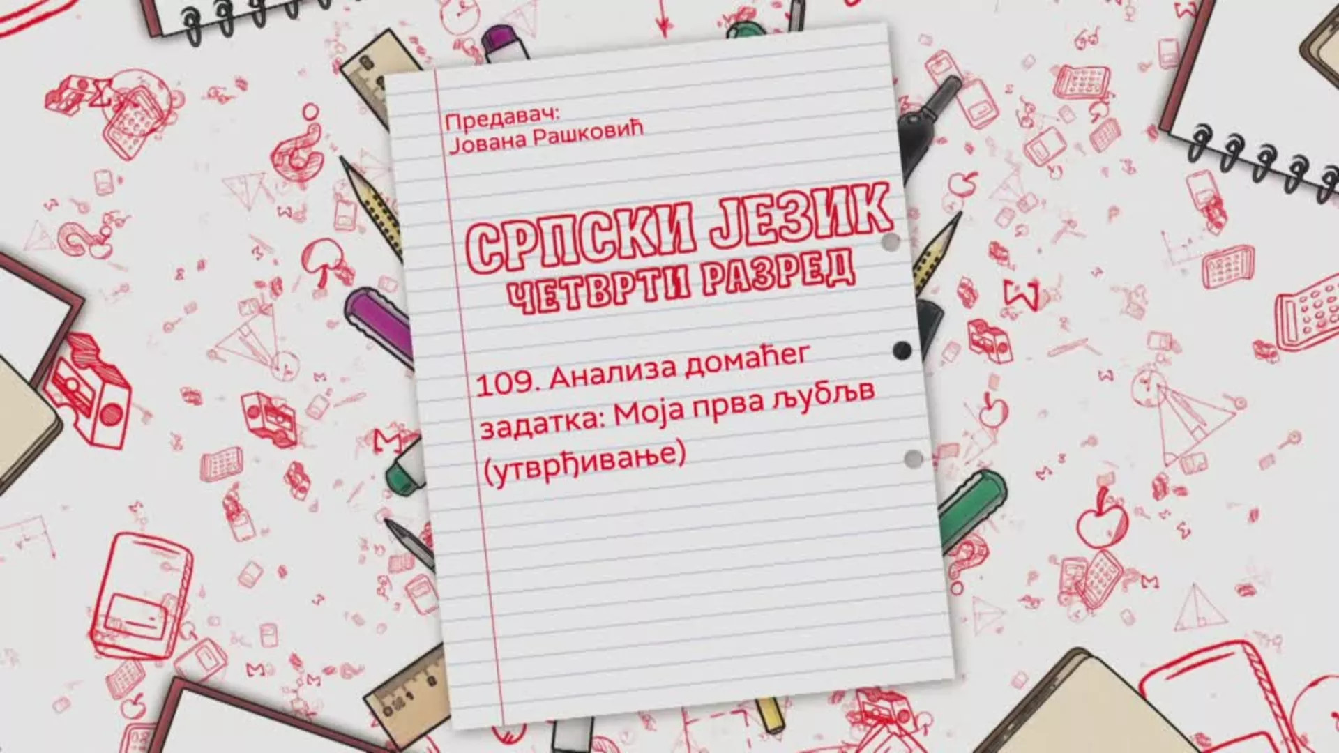 ОШ4 – Српски језик, 109. час: Анализа домаћег задатка: Моја прва љубав (утврђивање)