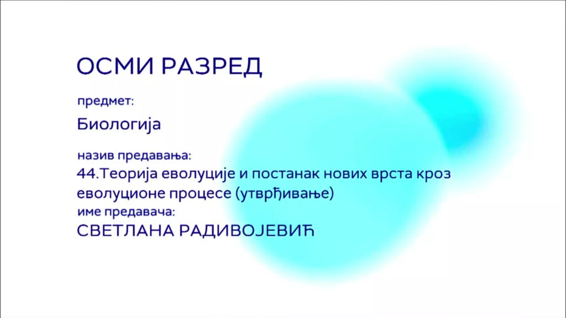 ОШ8 – Биологија, 44. час: Теорија еволуције и постанак нових врста кроз еволуционе процесе (утврђивање)