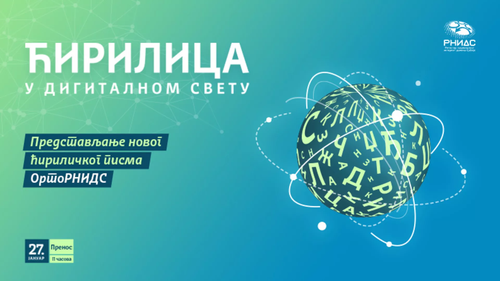 Обрати пажњу – Ћирилица у оку посматрача