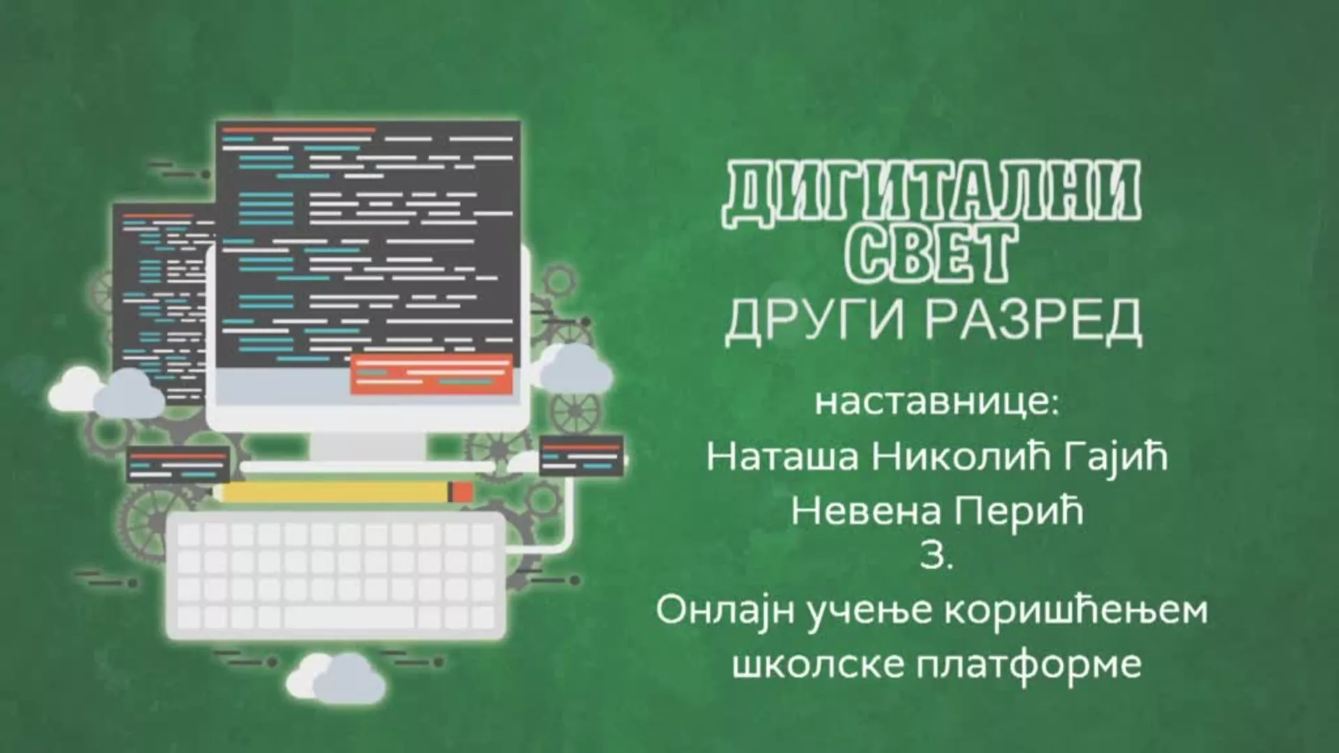 ОШ2 – Дигитални свет, 3. час: Онлајн учење коришћењем школске платформе