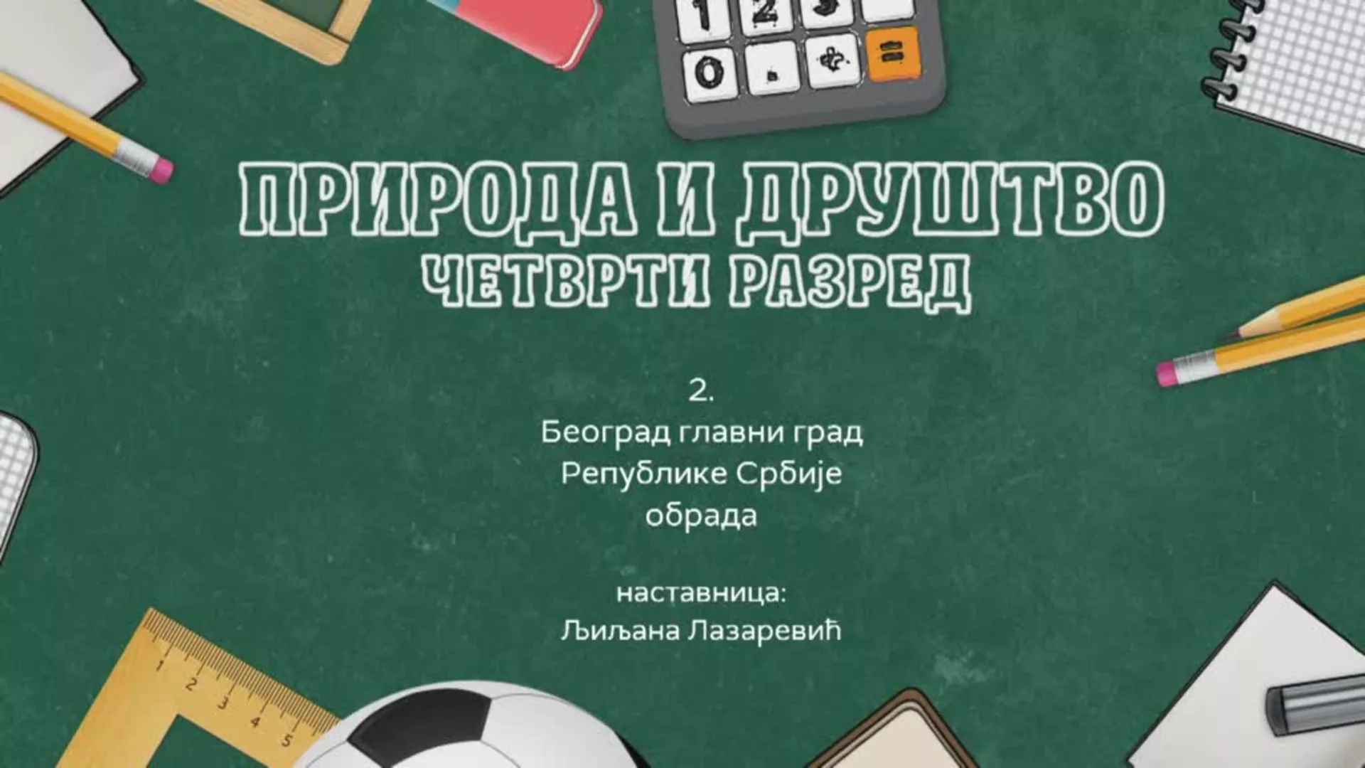 ОШ4 – Природа и друштво, 2. час: Београд главни град Републике Србије (обрада)