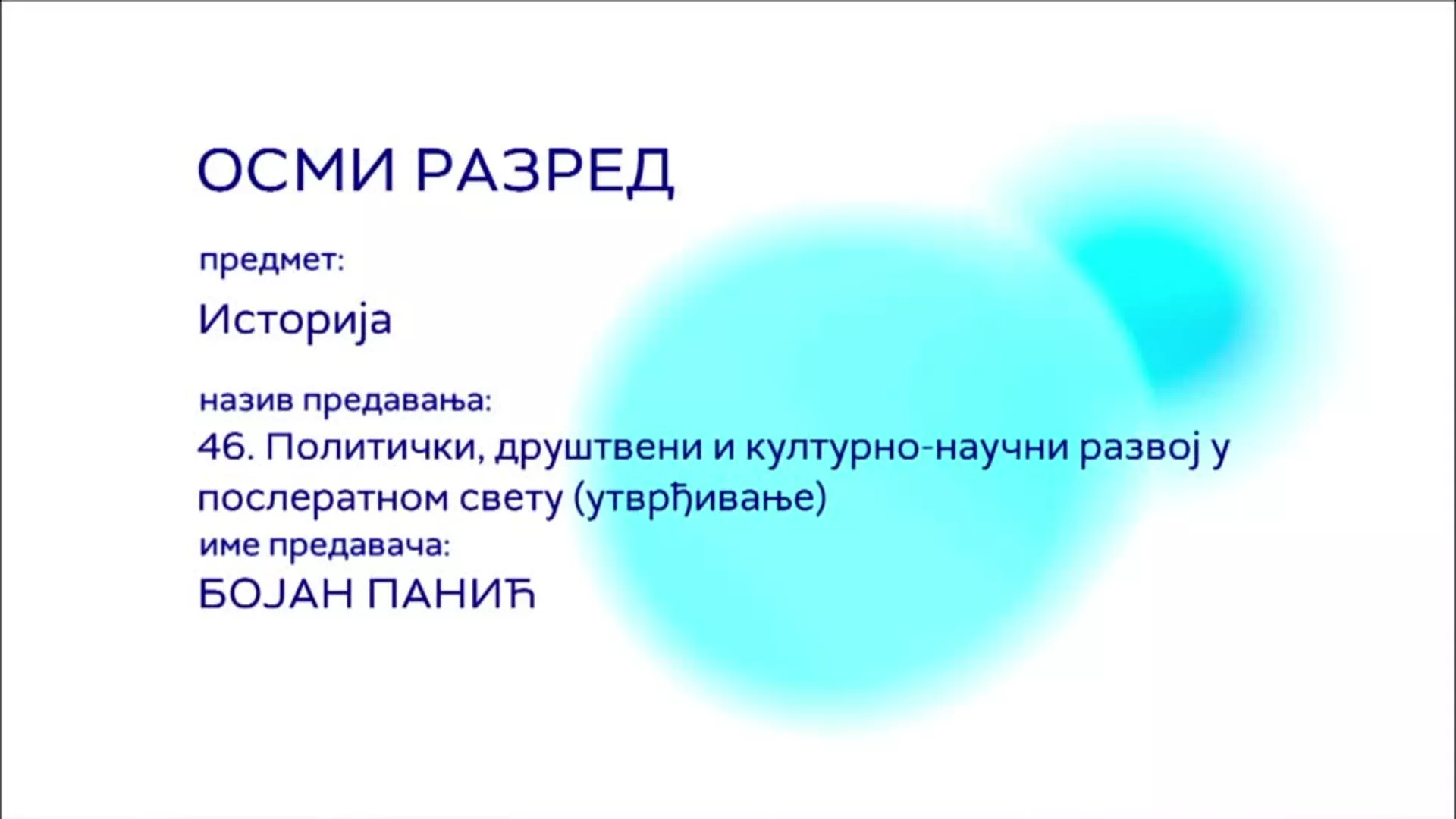 ОШ8 - Историја, 46. час: Политички, друштвени и културно - научни развој у послератном свету (утврђивање)