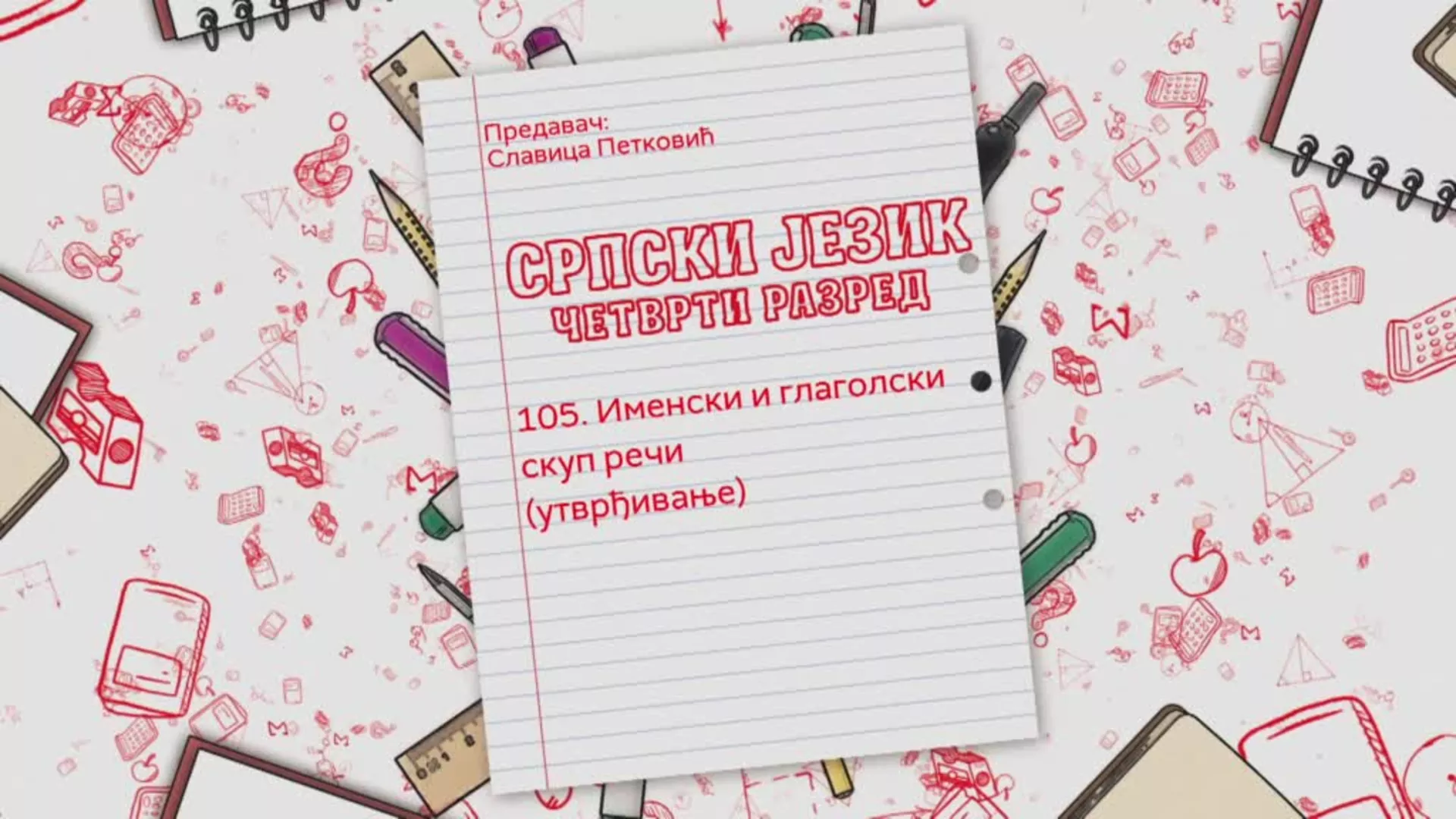 ОШ4 - Српски језик, 105. час: Именски и глаголски скуп речи (утврђивање)