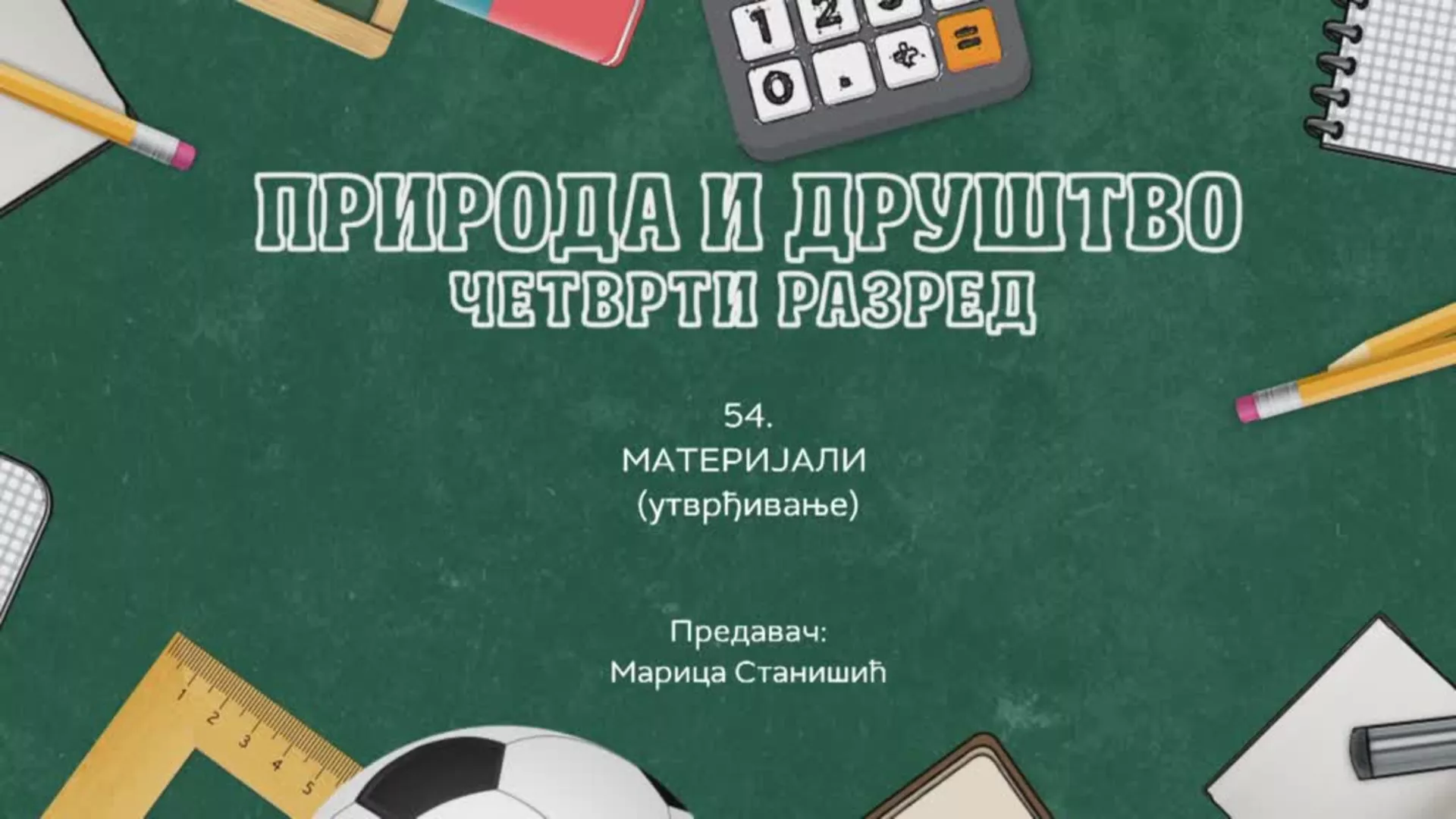 ОШ4 – Природа и друштво, 54. час: Материјали (утврђивање)
