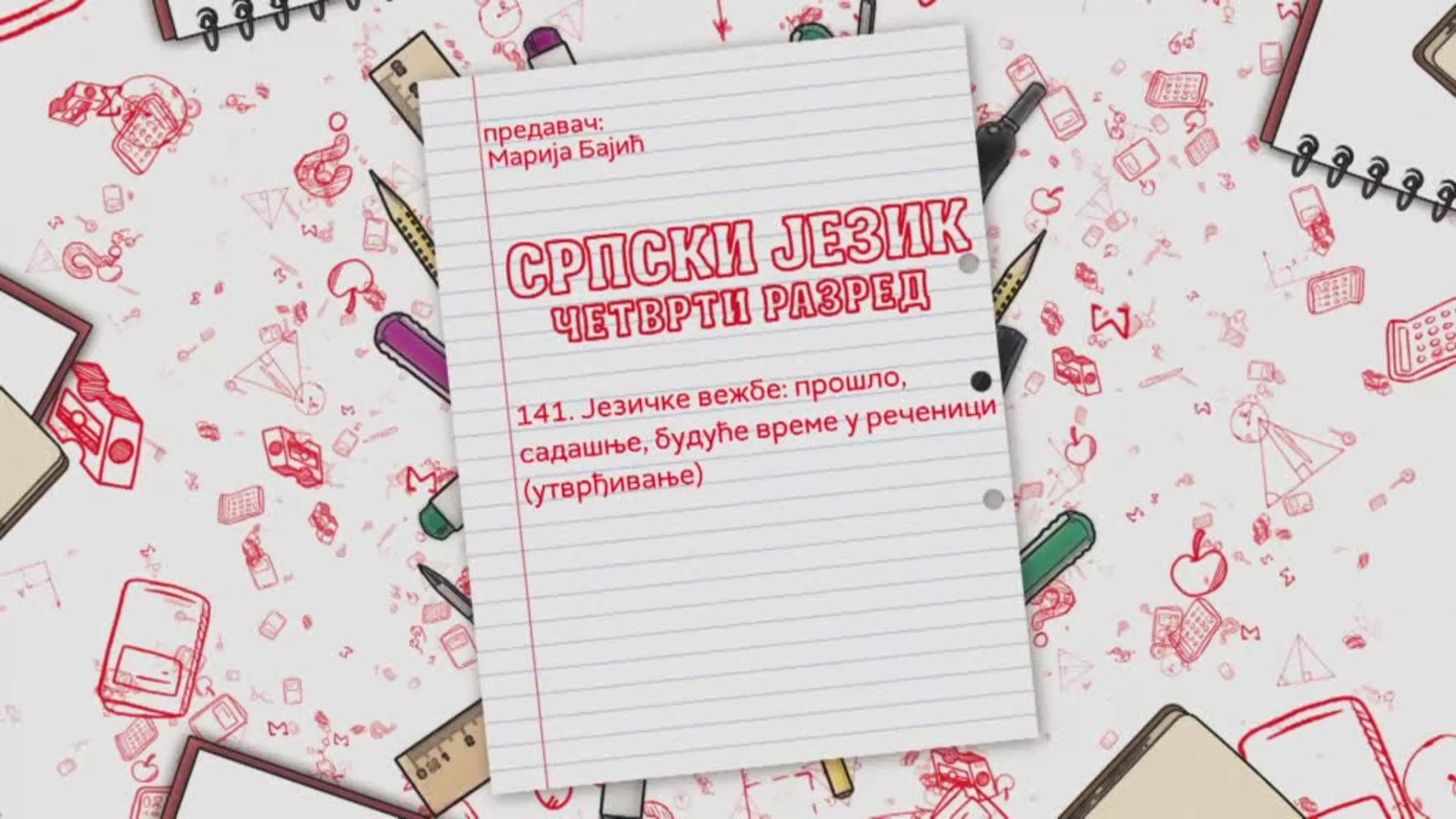 ОШ4 - Српски језик, 141. час: Језичке вежбе: прошло, садашње, будуће време у реченици (утврђивање)