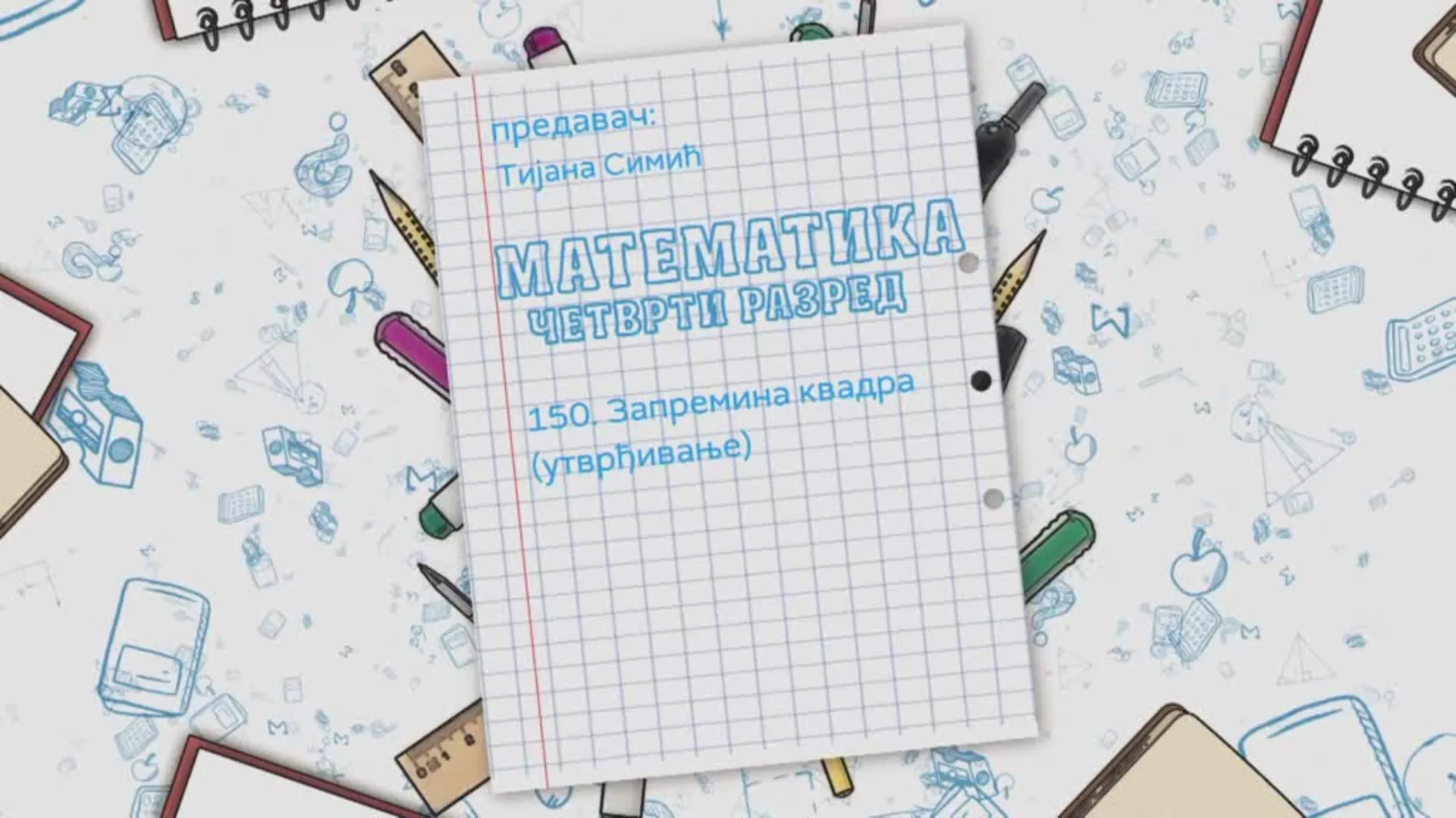 ОШ4 - Математика, 150. час: Запремина квадра (утврђивање)