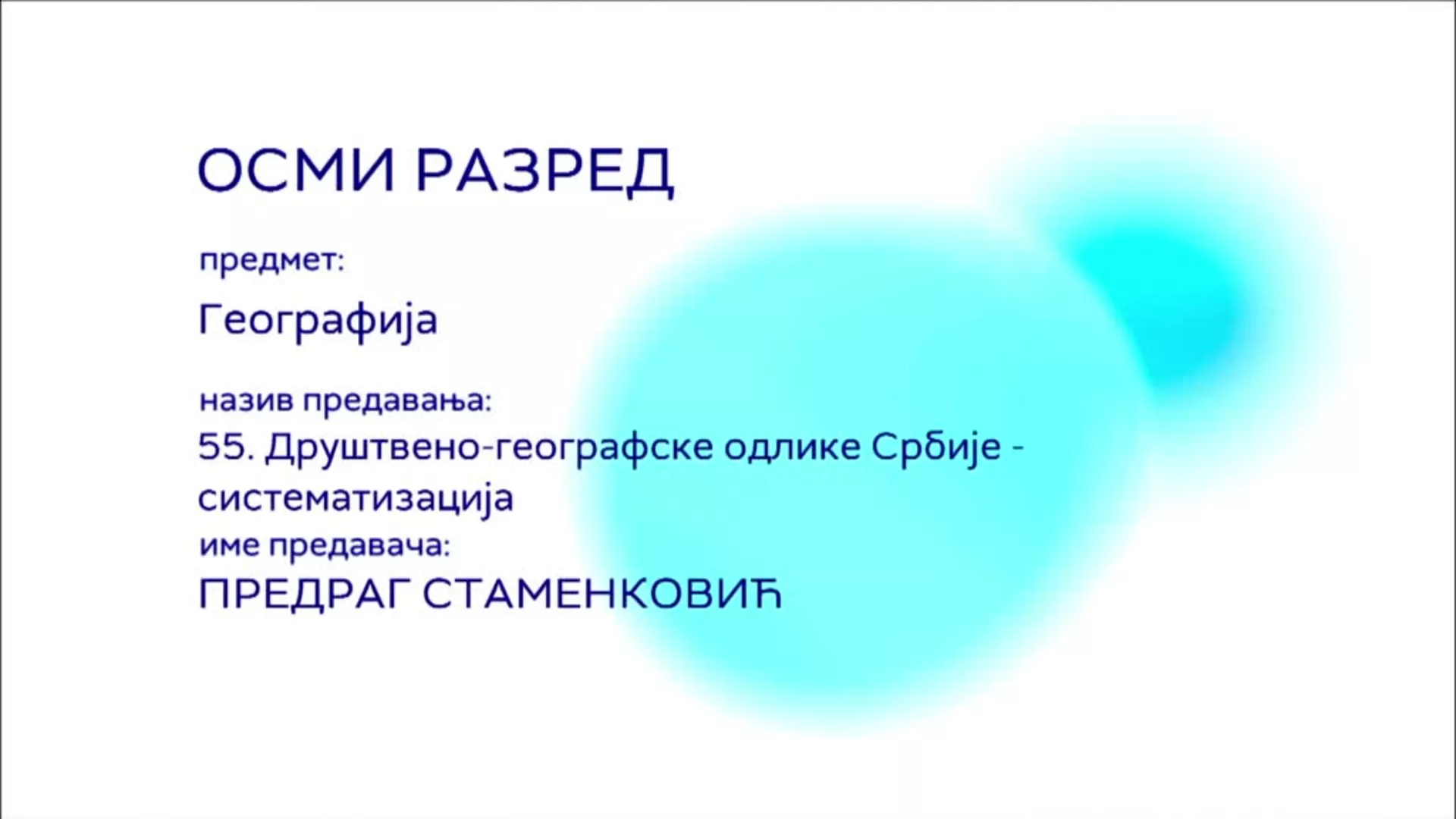 ОШ8 - Географија, 55. час: Друштвено - географске одлике Србије (систематизација)
