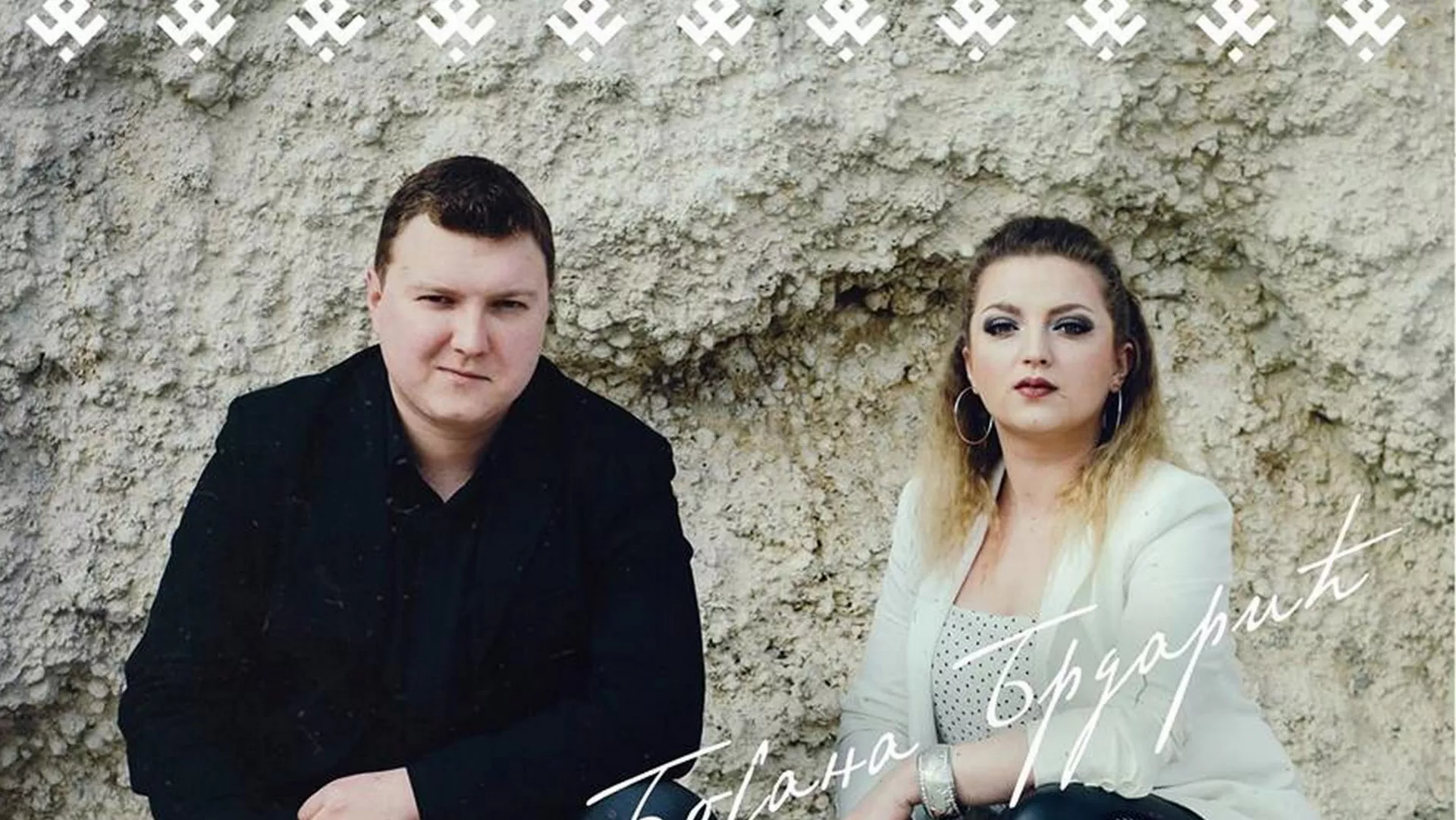 Од злата јабука -  Небојша и Бојана Брдарић