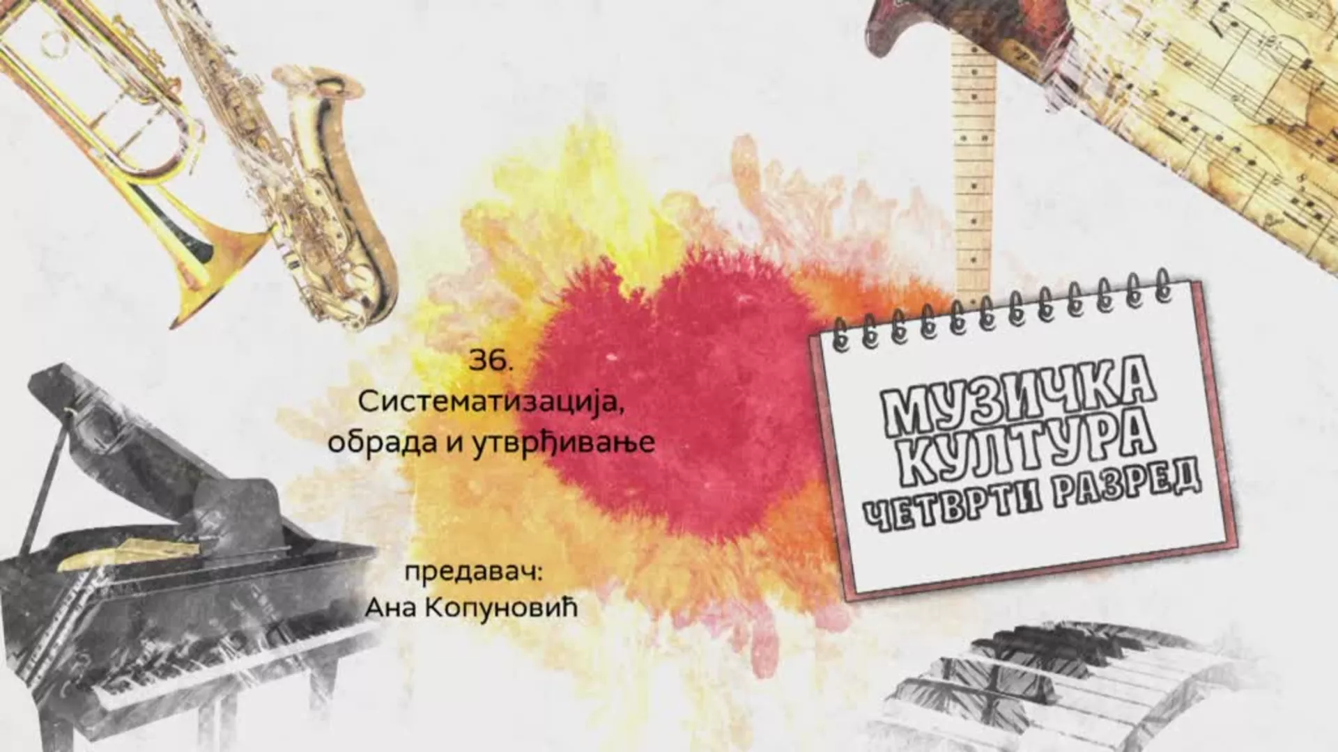 ОШ4 – Музичка култура, 36. час: Систематизација (обрада и утврђивање)