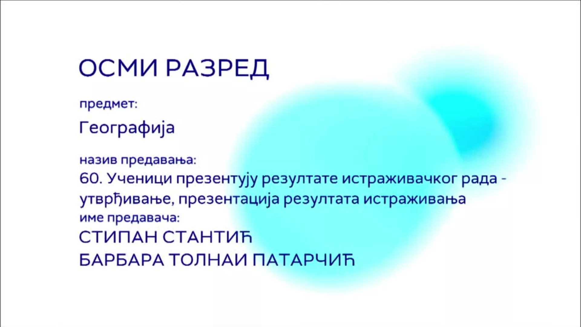 ОШ8 – Географија, 60. час: Ученици презентују резултате истраживачког рада (утврђивање и презентација)
