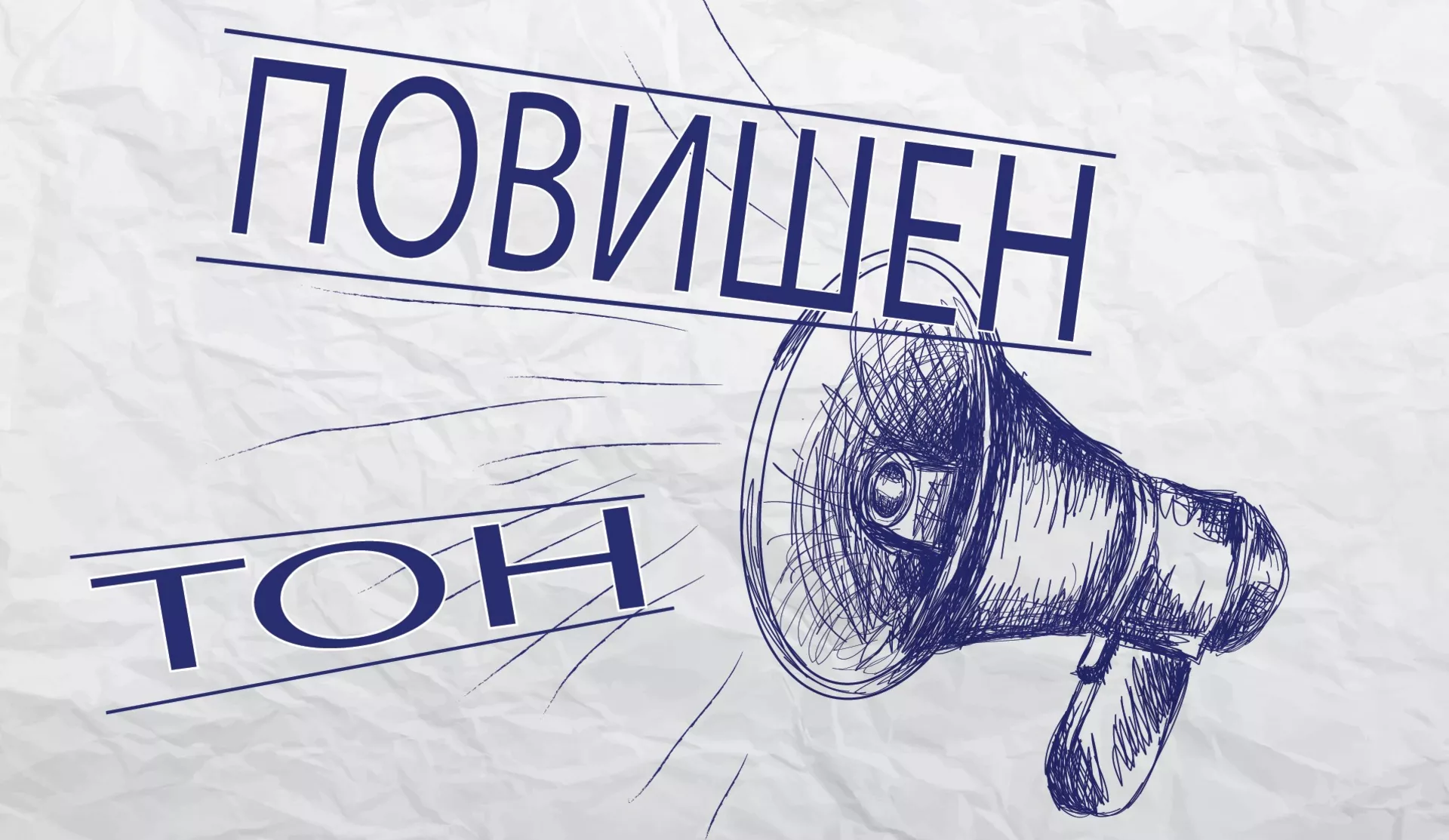 Повишен тон - Изазивање панике, између кривичног дела и слободе говора
