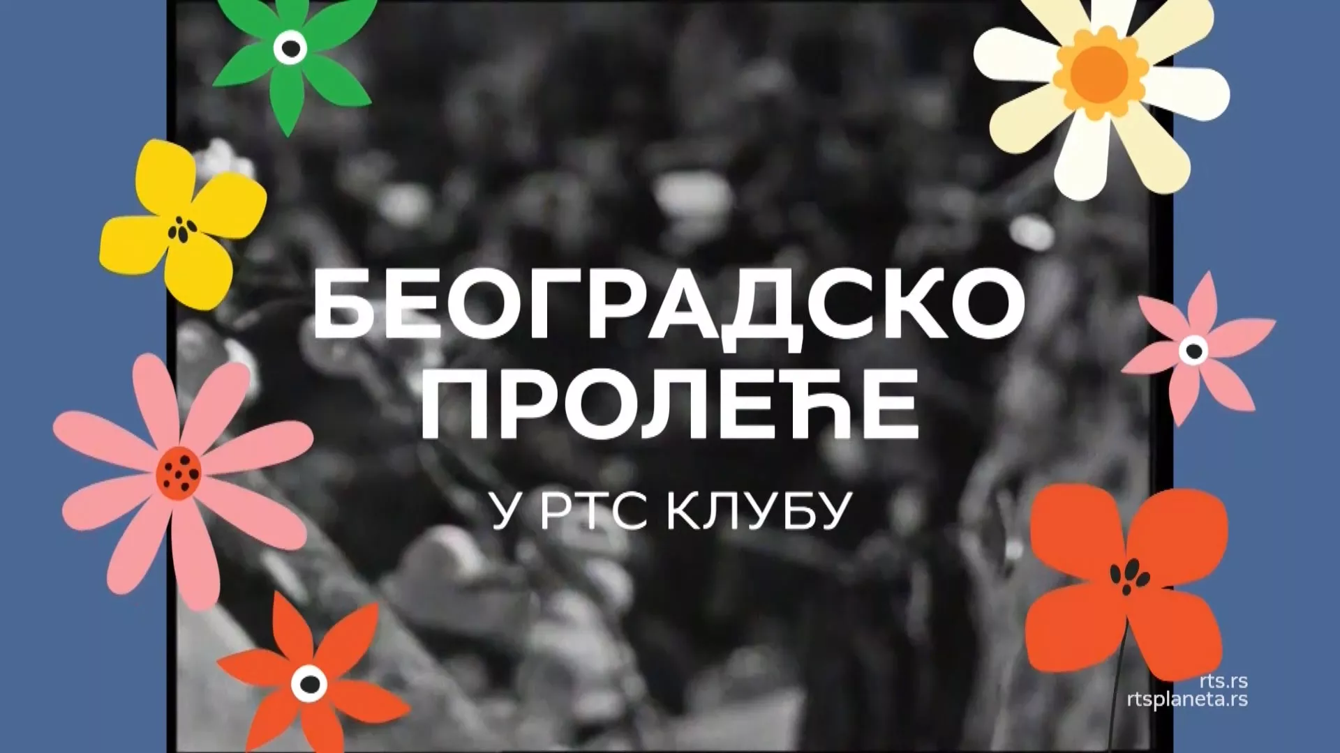 Београдско пролеће у РТС Клубу