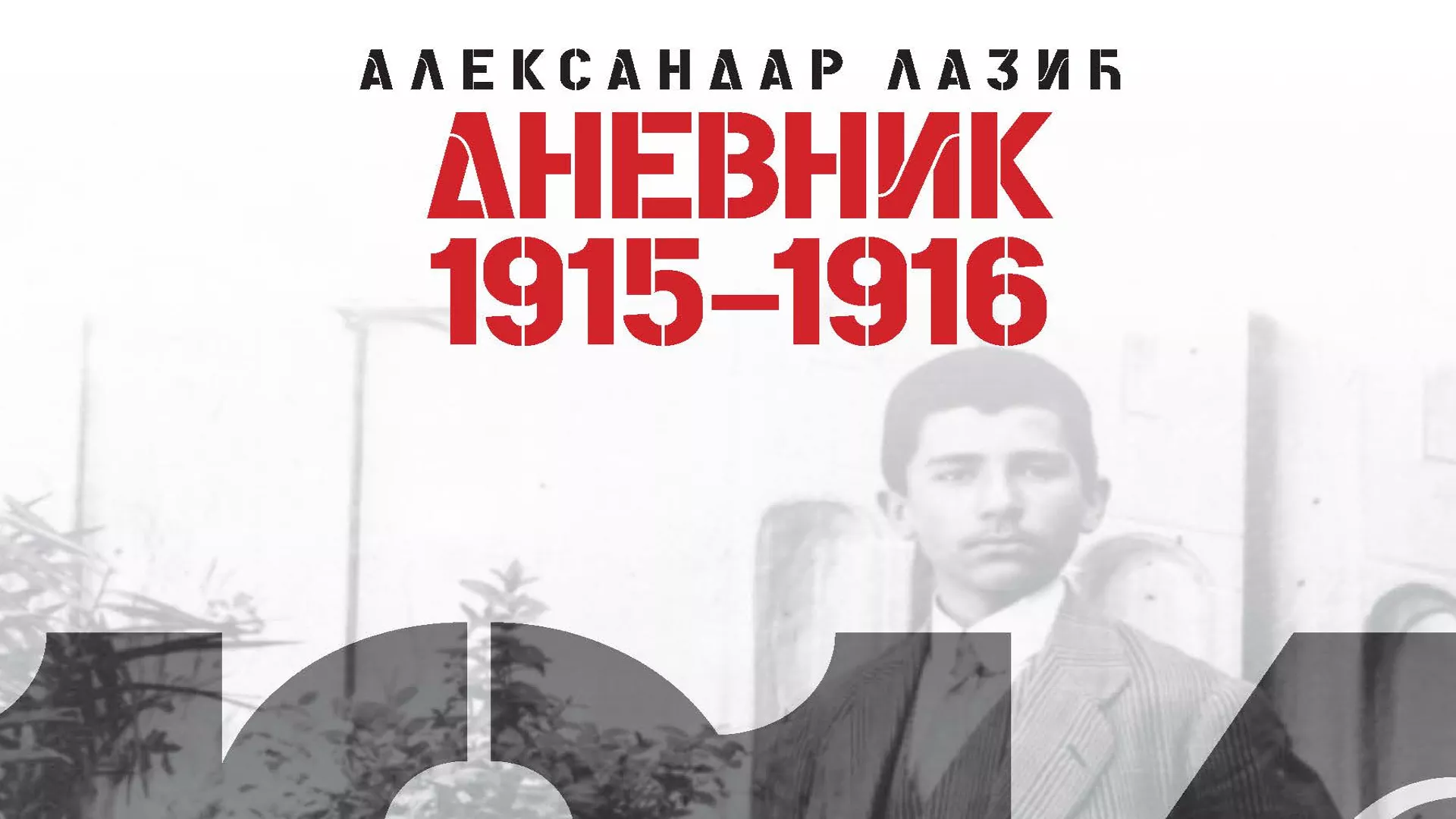 Представљање књиге “Дневник 1915-1916” Александра Лазића