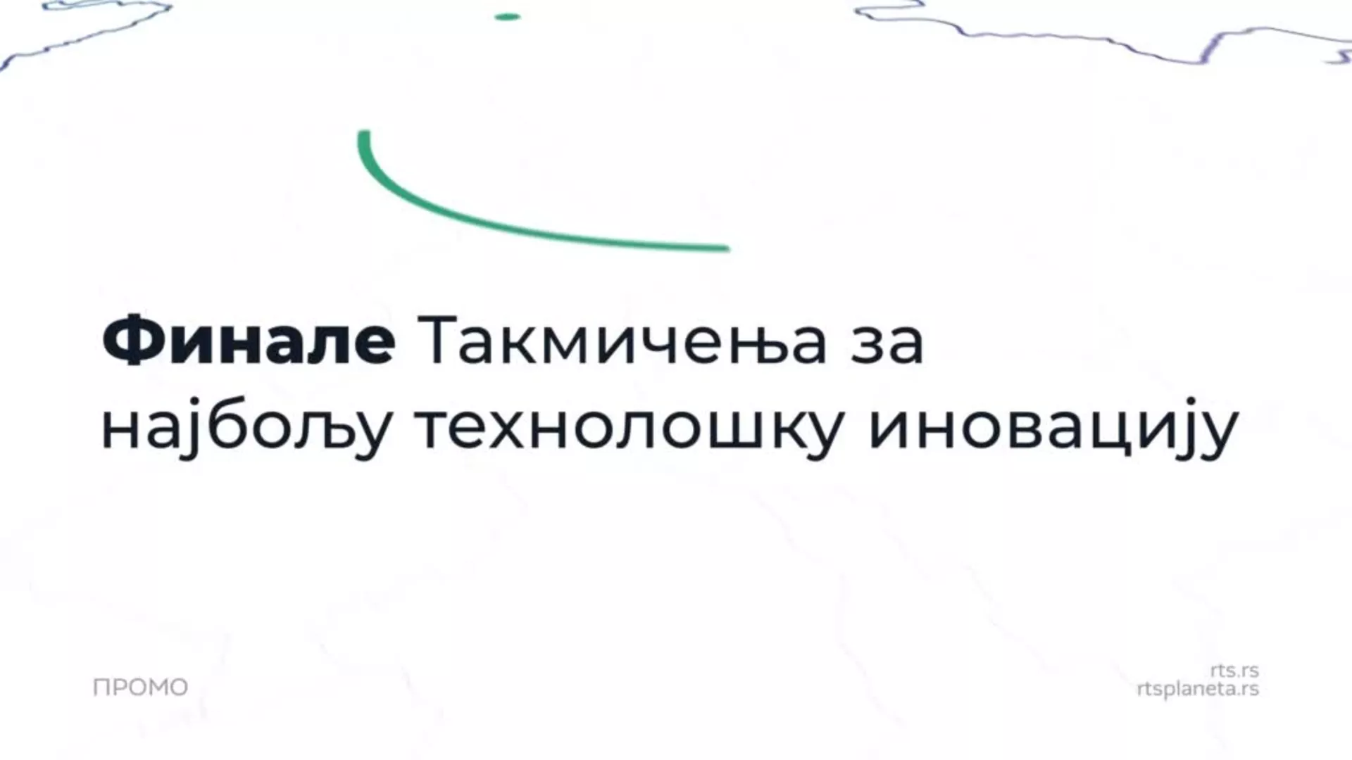 Финале такмичења за најбољу технолошку иновацију