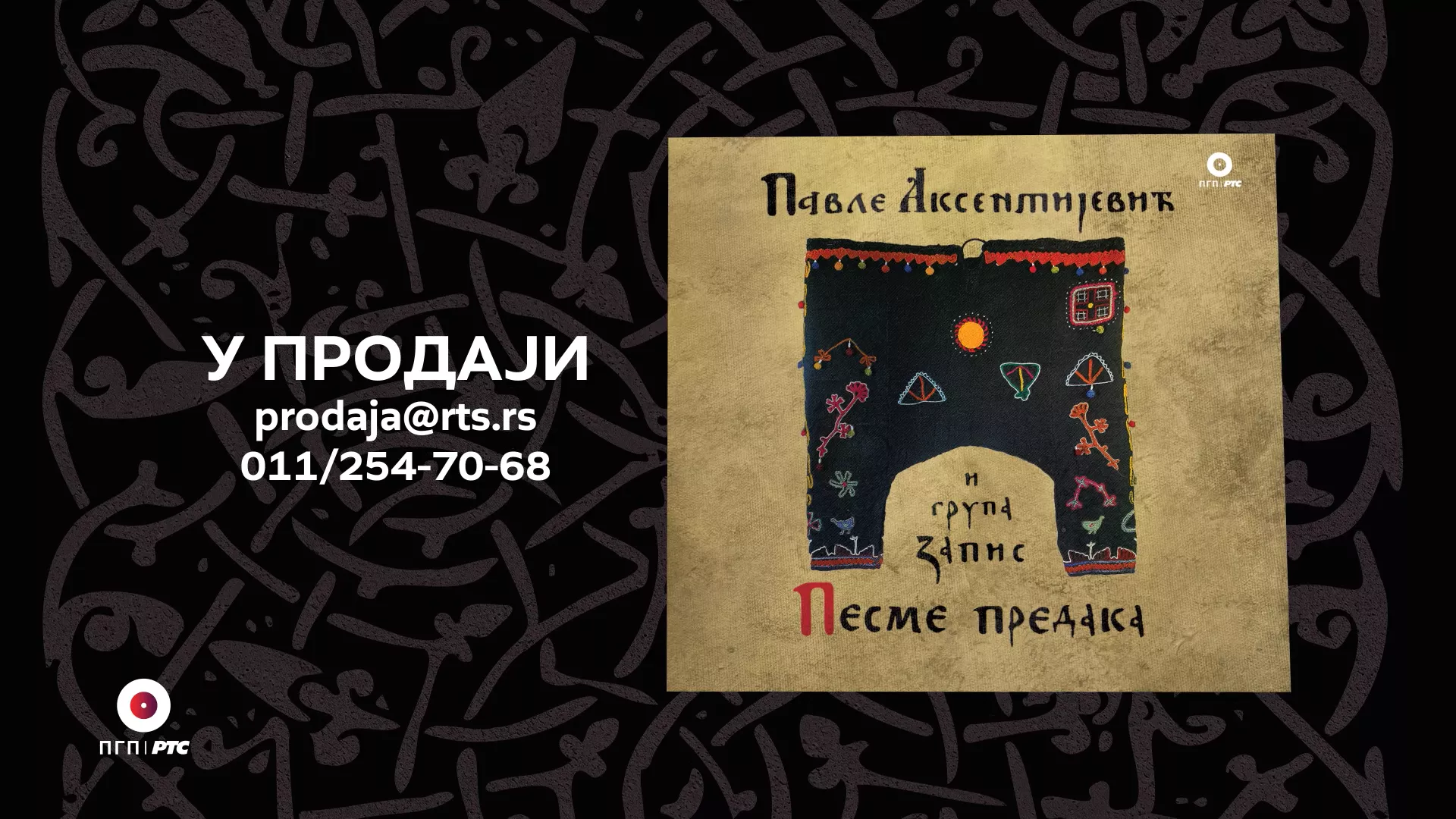 "Павле Аксентијевић и група Запис" у продаји