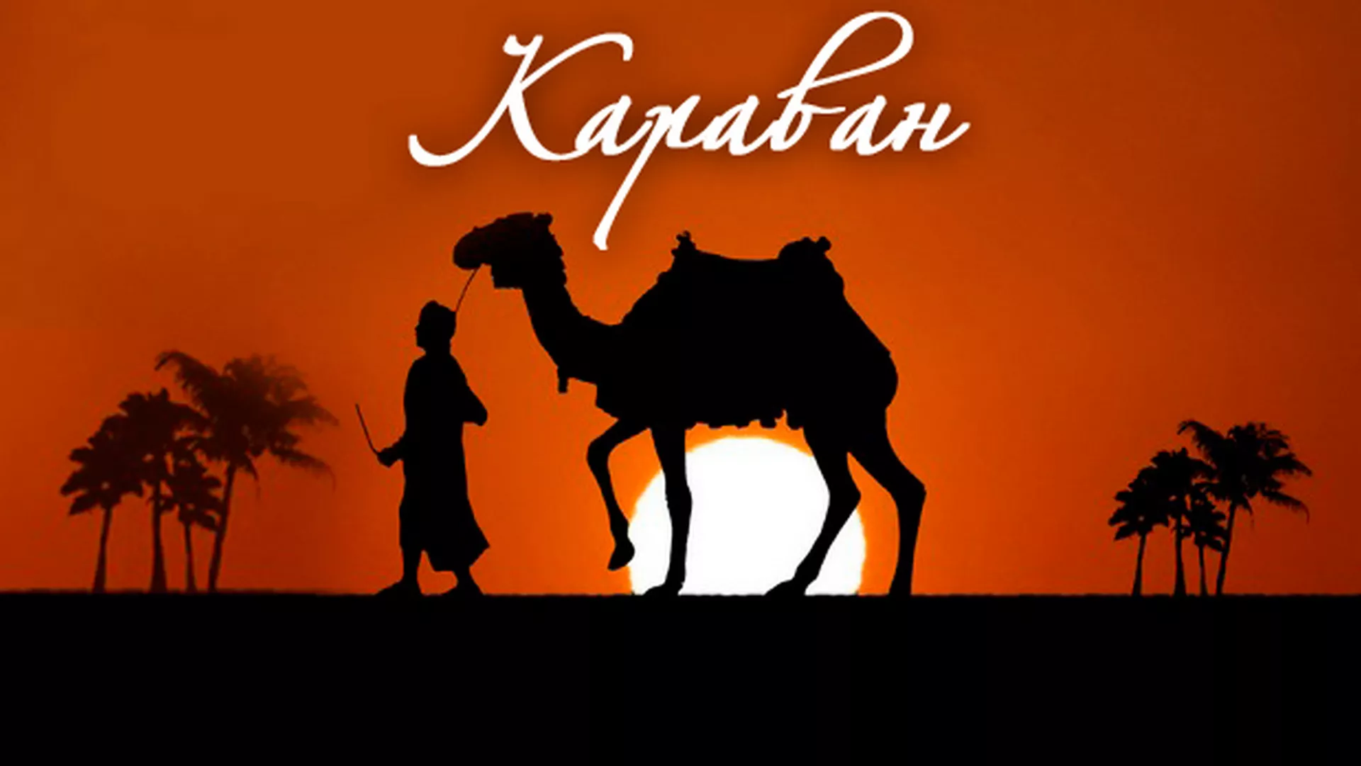 Караван (15. мај 2018.)