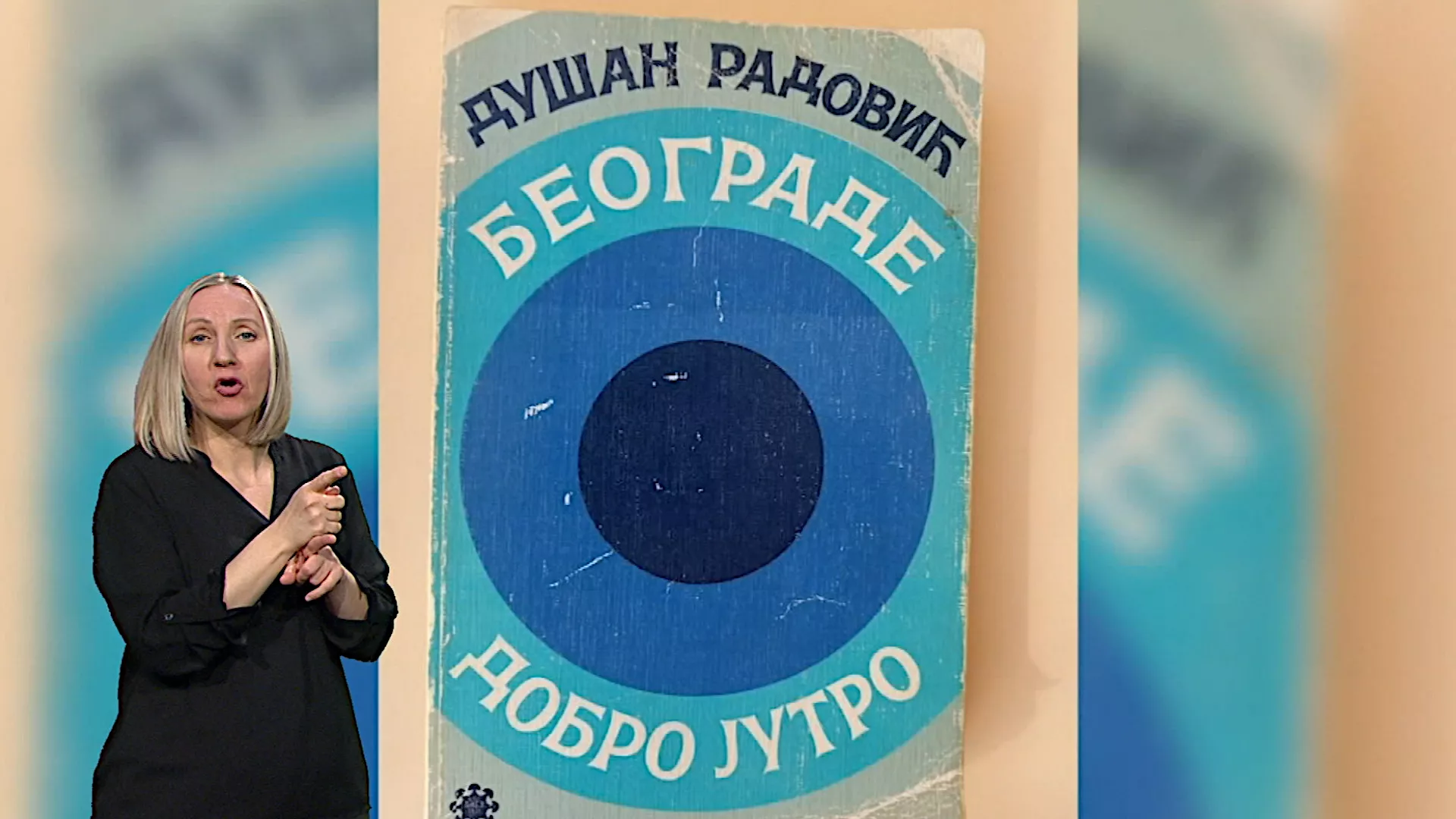 Приступачан програм – Траг: Душко Радовић, сто година доброг духа Београда (СЗЈ)