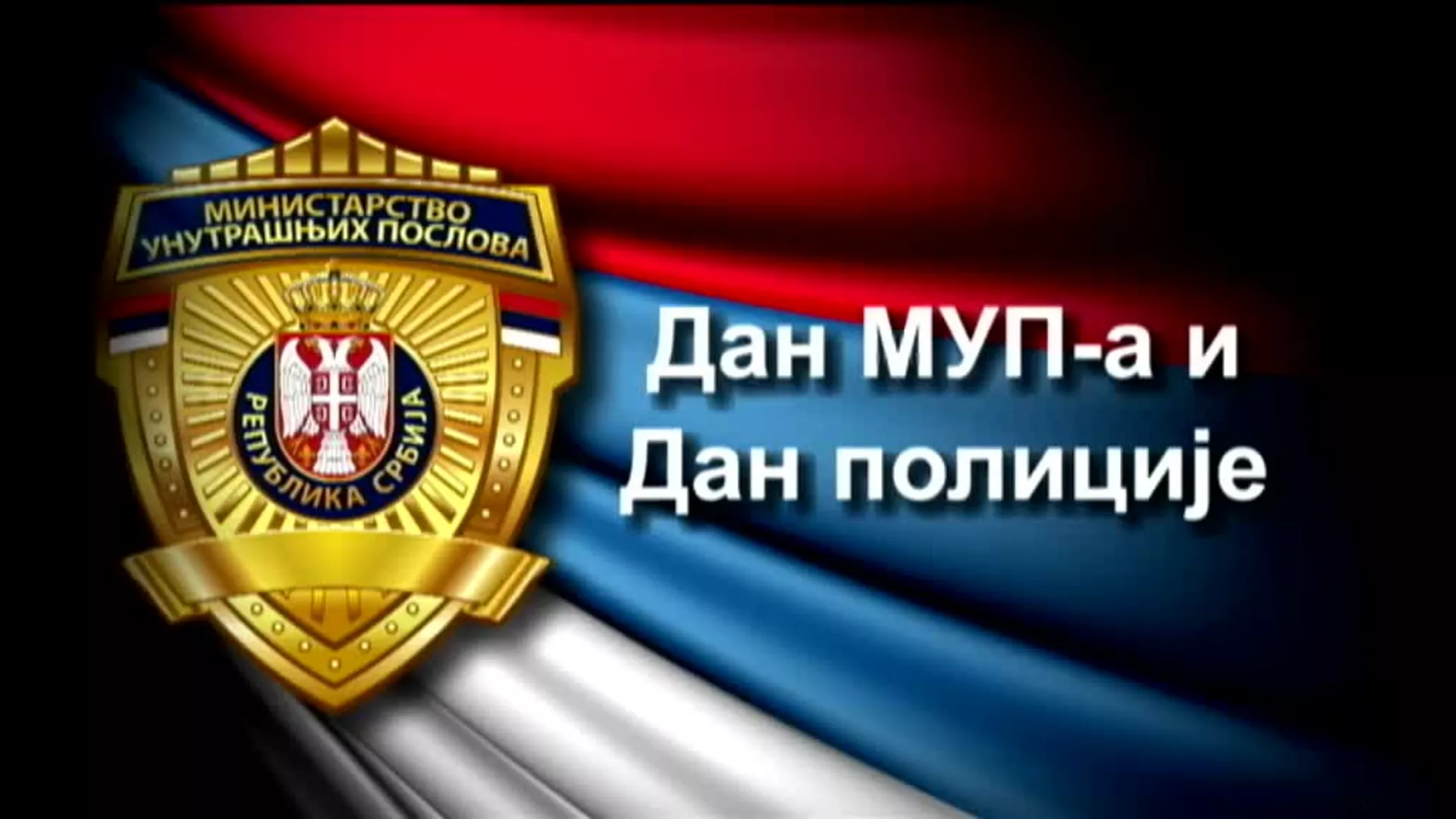 Централна прослава Дана МУП-а и Дана полиције