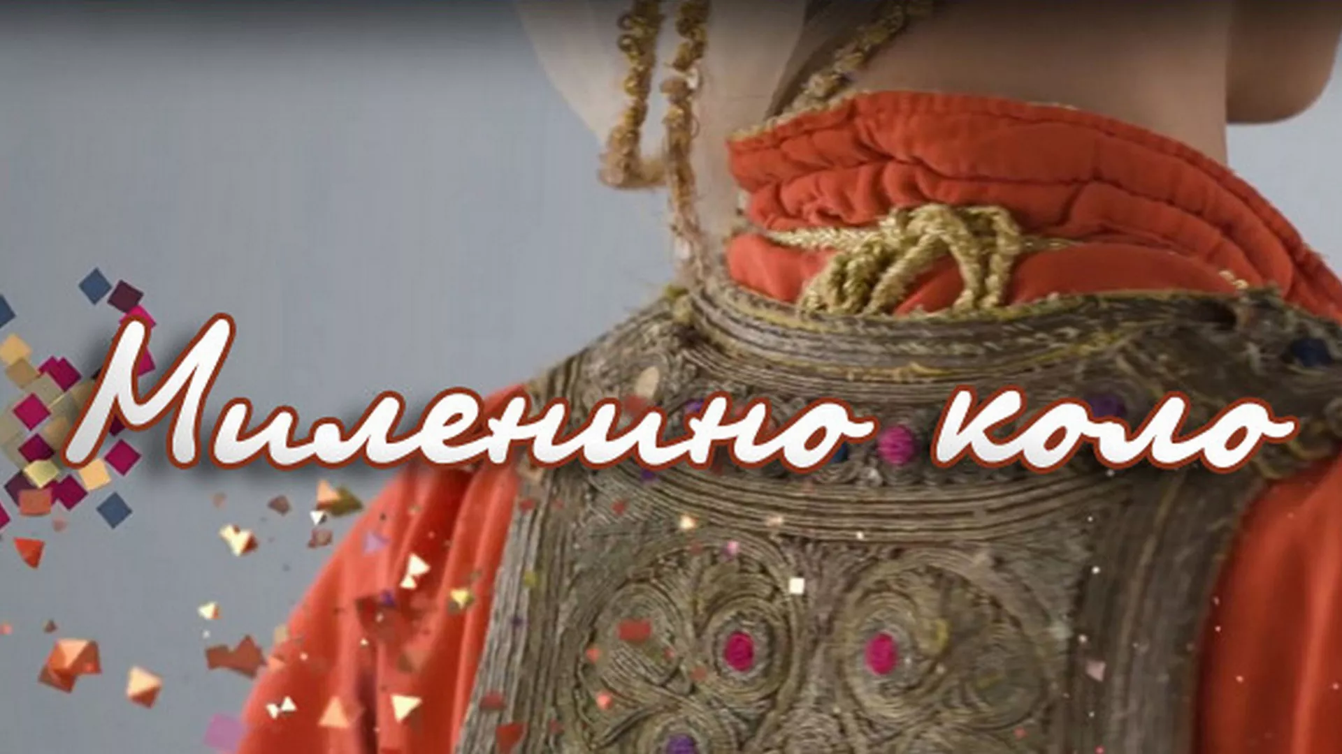 Миленино коло -  Петар Гојковић