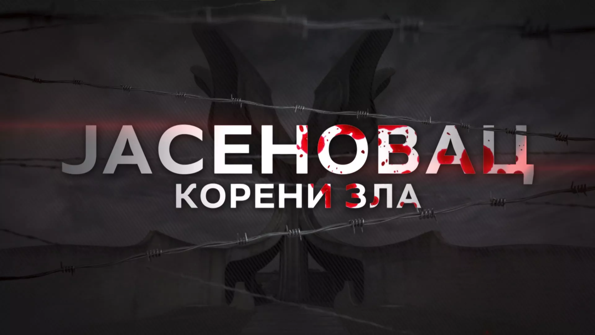 Јасеновац: Корени зла