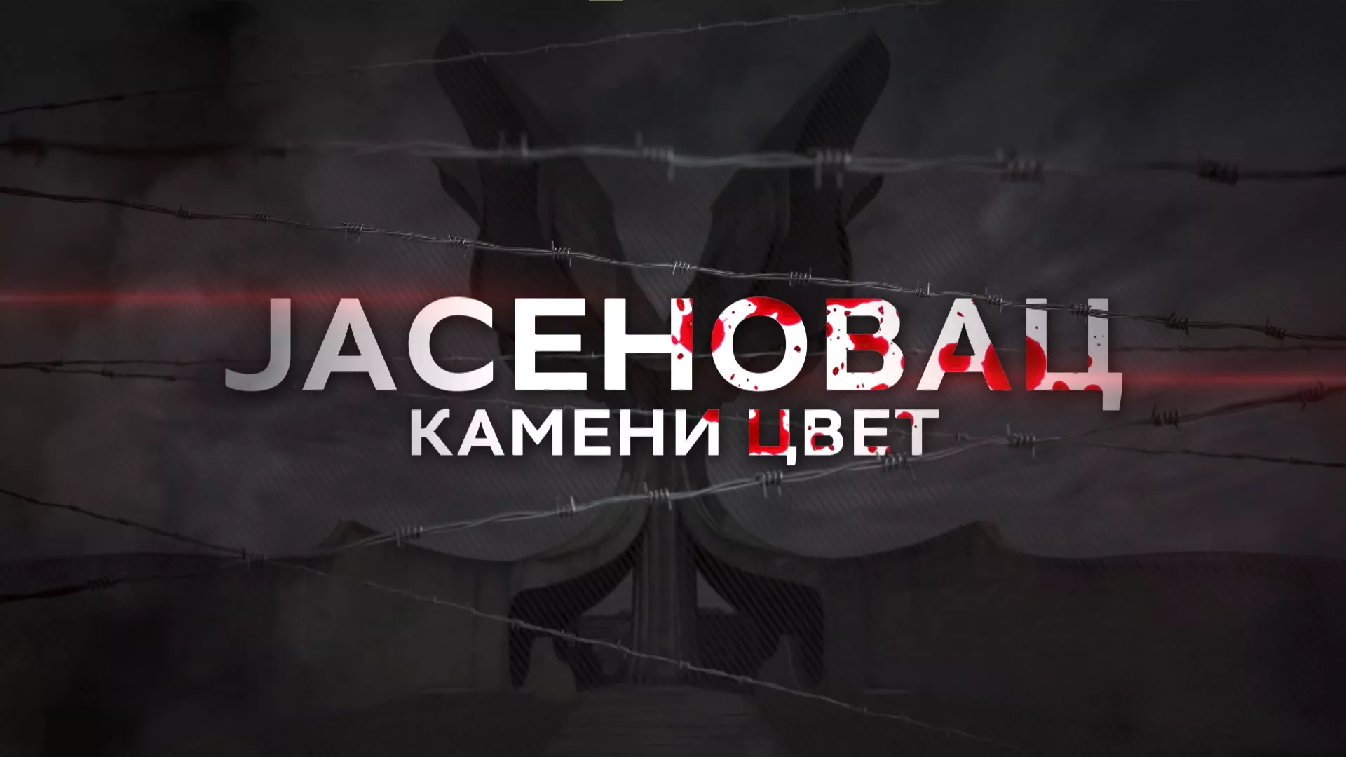 Јасеновац: Камени цвет