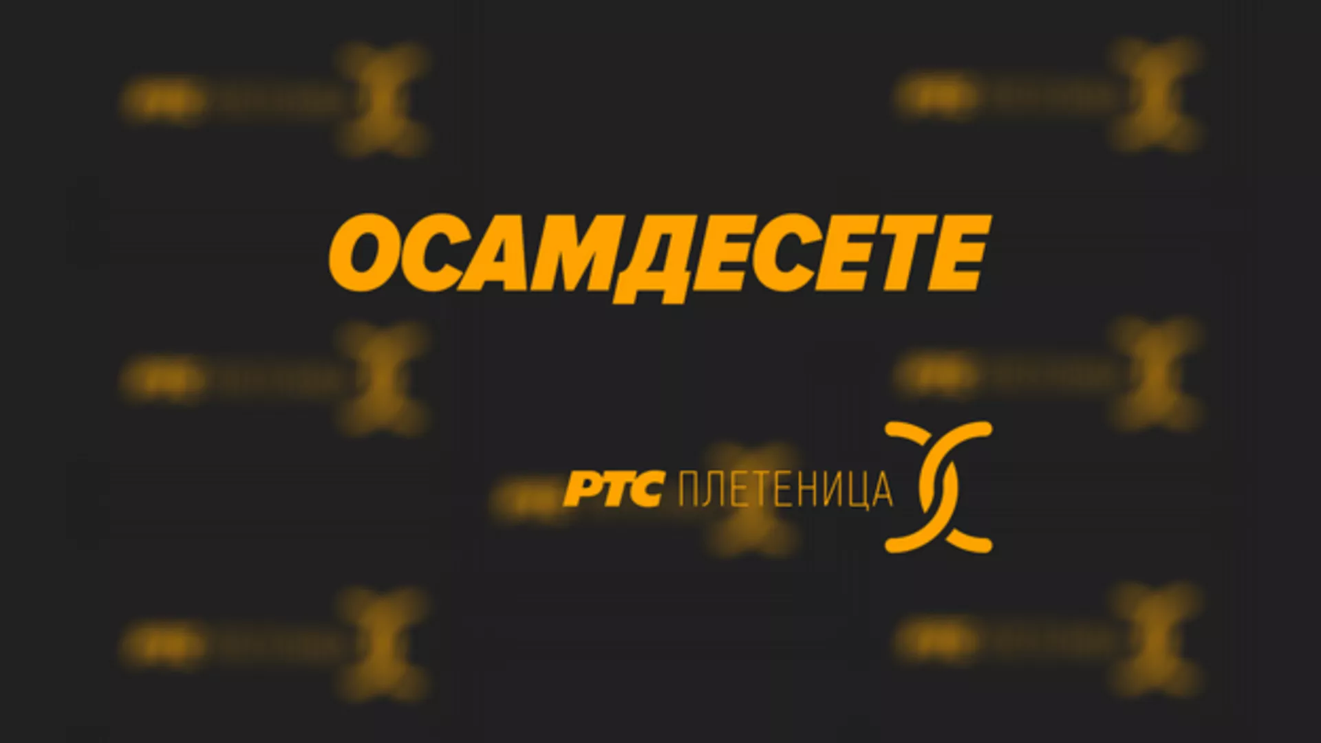 Осамдесете – 05