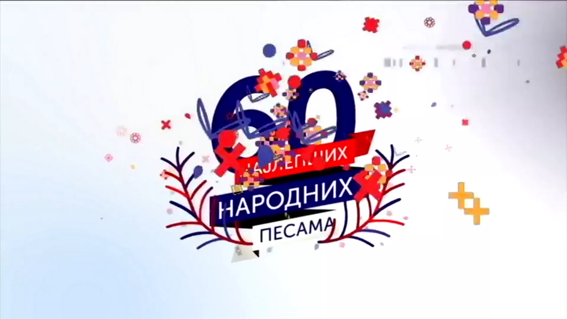 60 најлепших народних песама - Јелена Томашевић