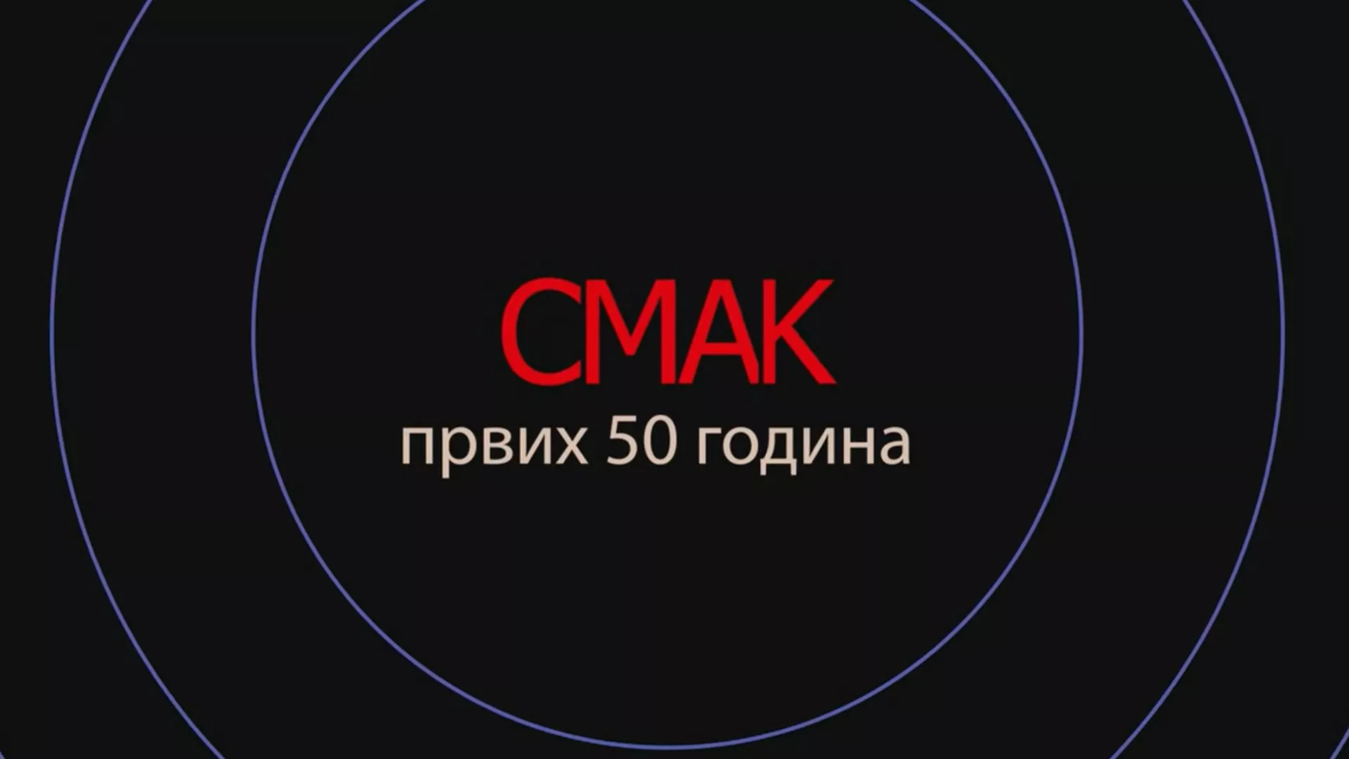 СМАК - Првих 50 година, Крагујевац, уживо