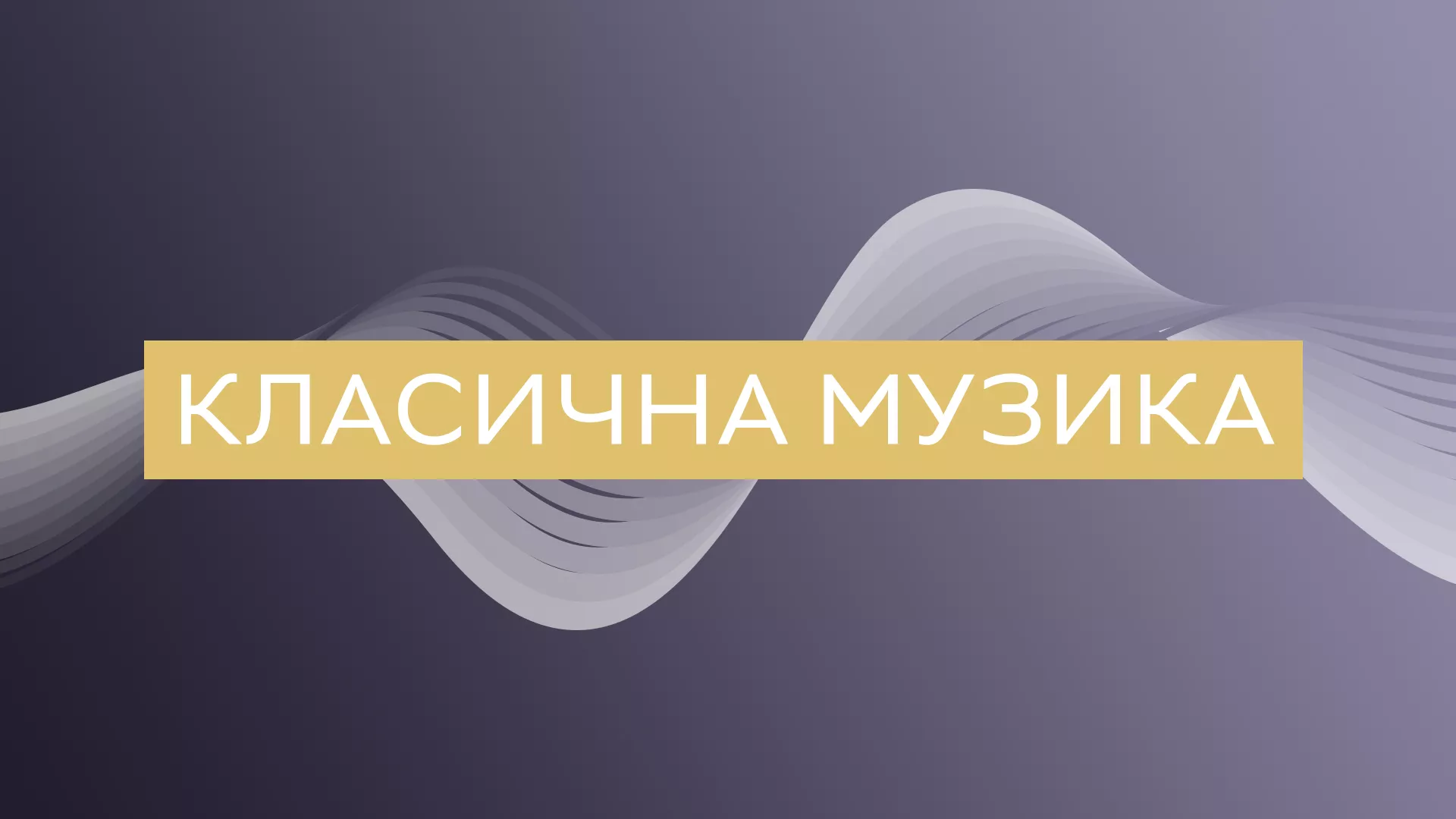 Хор Орфелин и New Trinity Baroque Orchestra – диригује Татјана Адамов Петијевић „Пасија по Матеју“