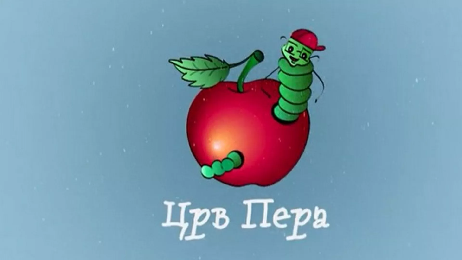 Авантуре Црва Пере у "Зимској бајци"