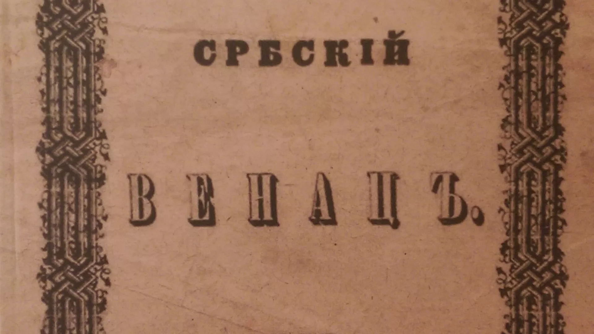 Код два бела голуба – Тодор Влајић