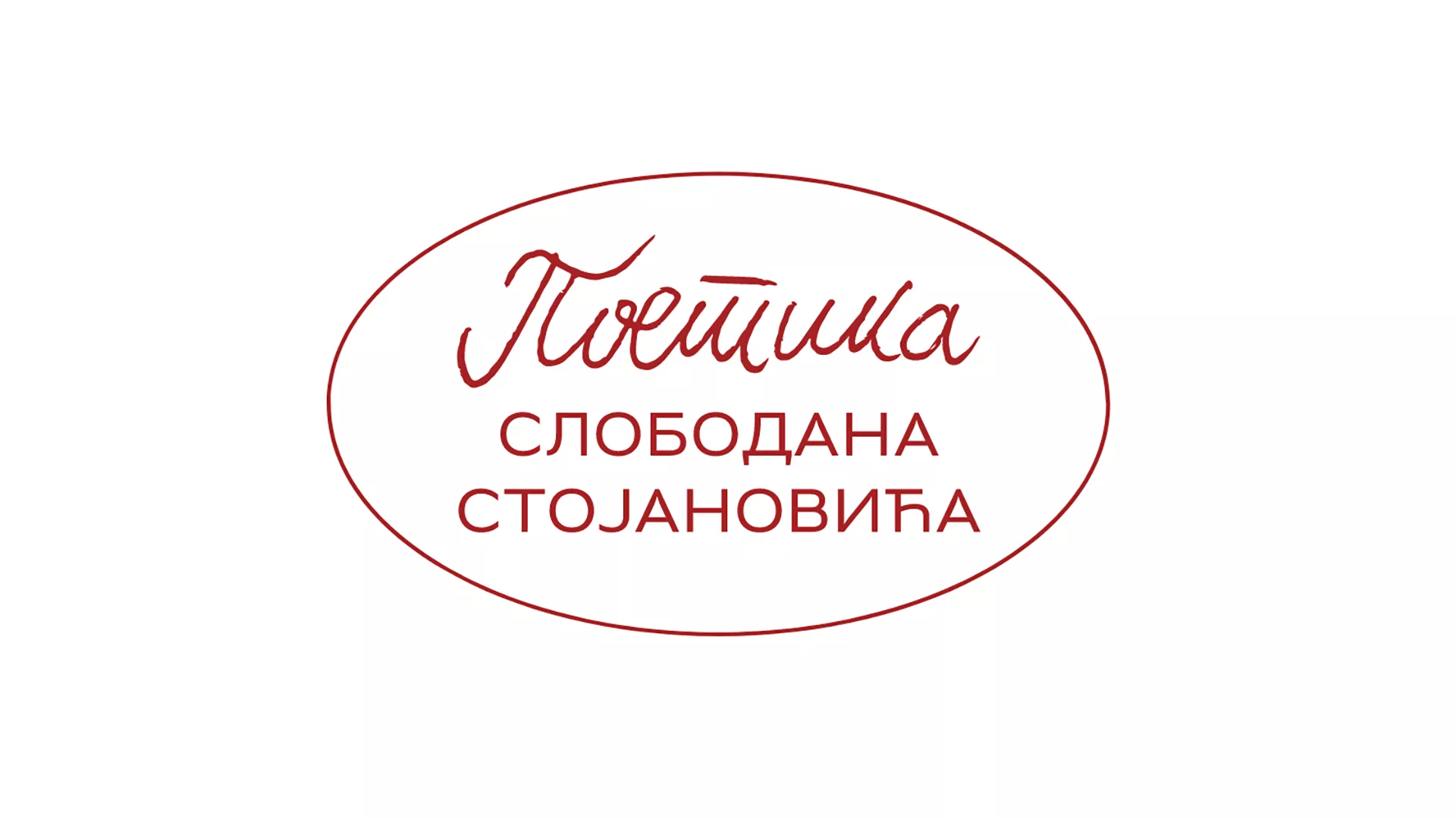 Поетика Слободана Стојановића