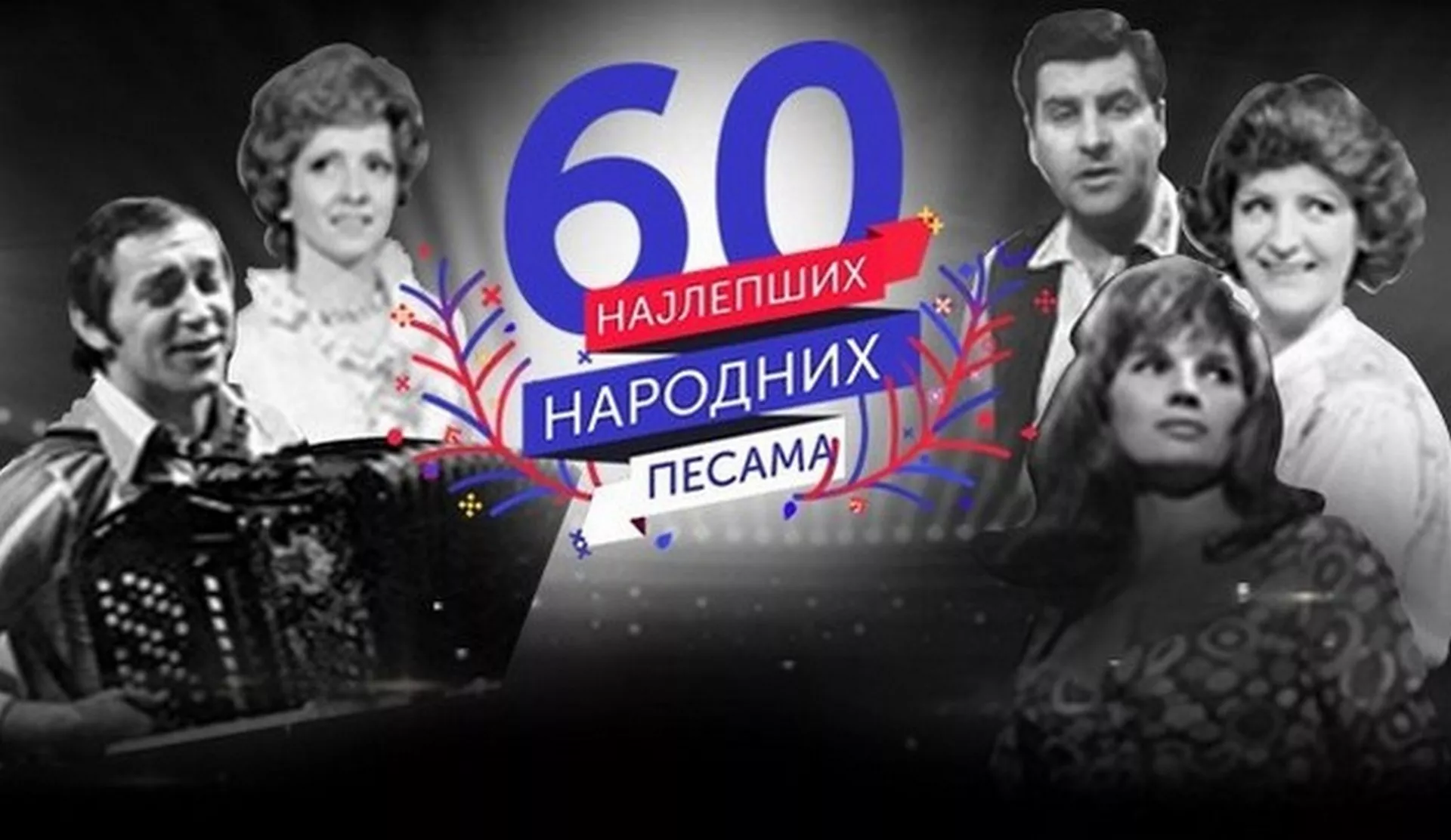60 најлепших народних песама (36. емисија)