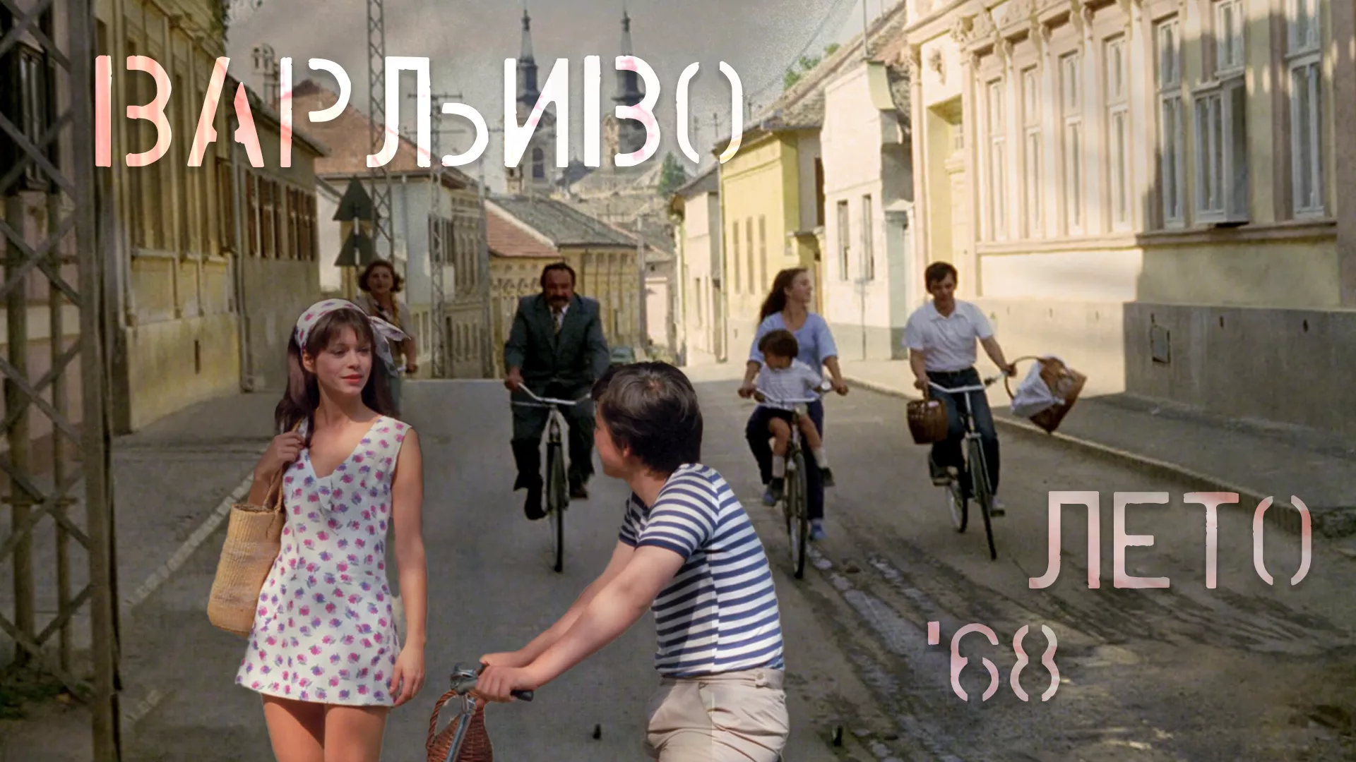 Варљиво лето '68 (1984)