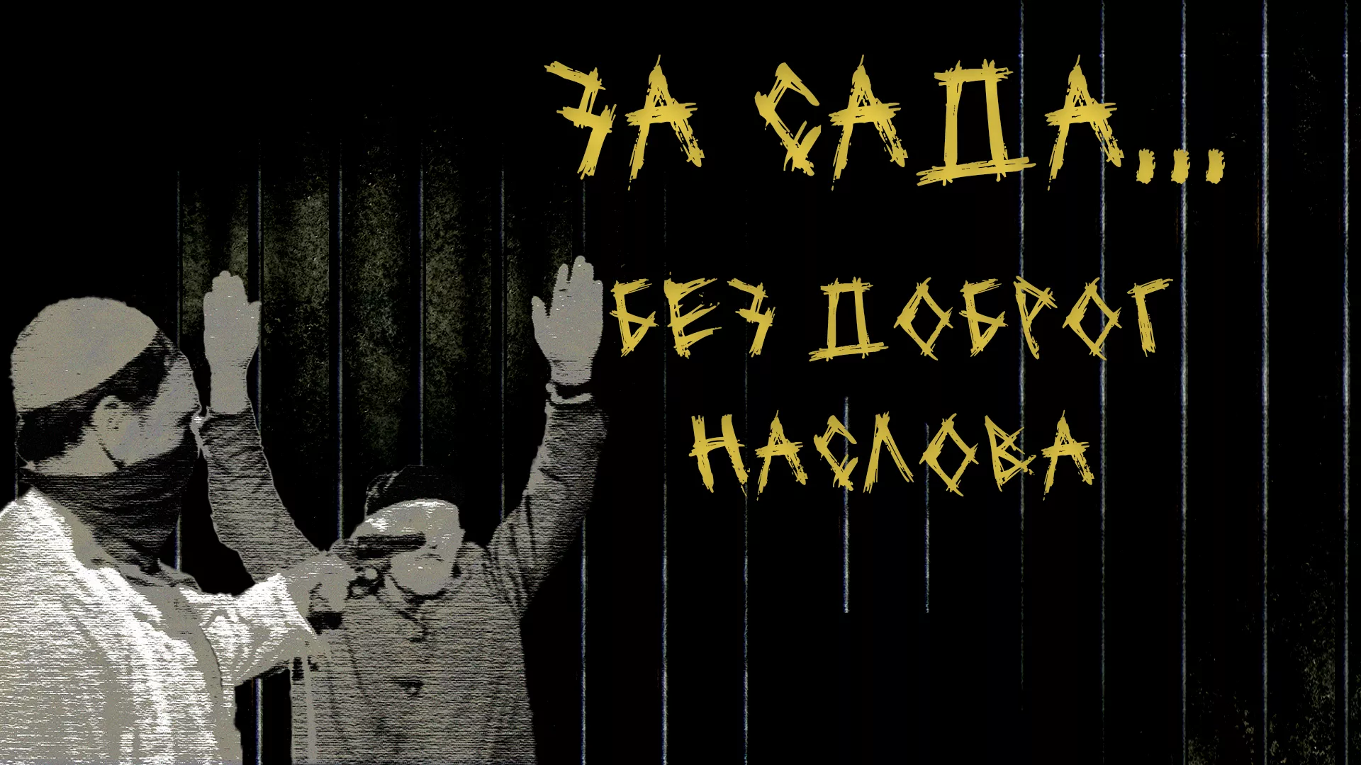 За сада без доброг наслова (1988)